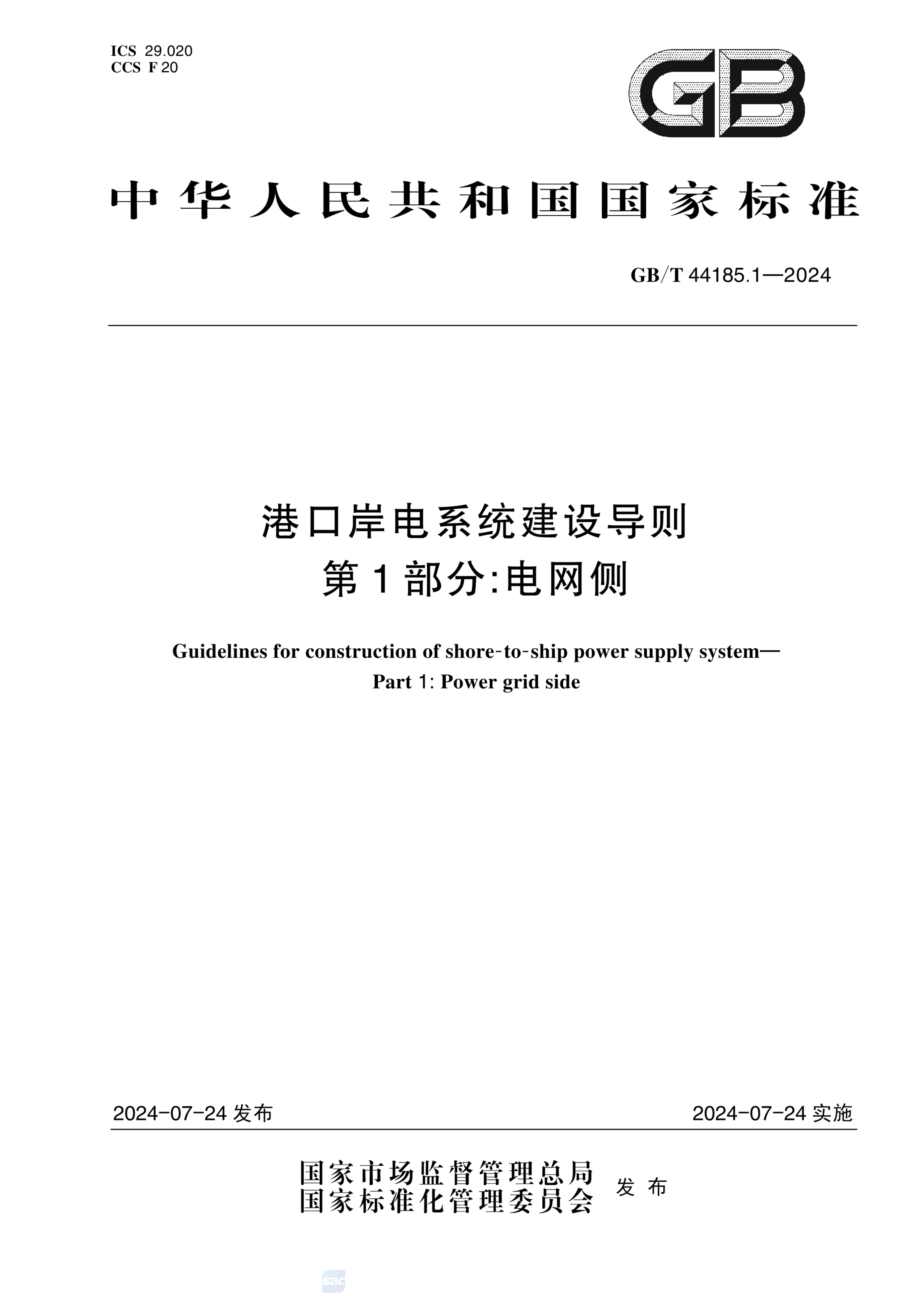 GB/T 44185.1-2024港口岸电系统建设导则 第1部分：电网侧