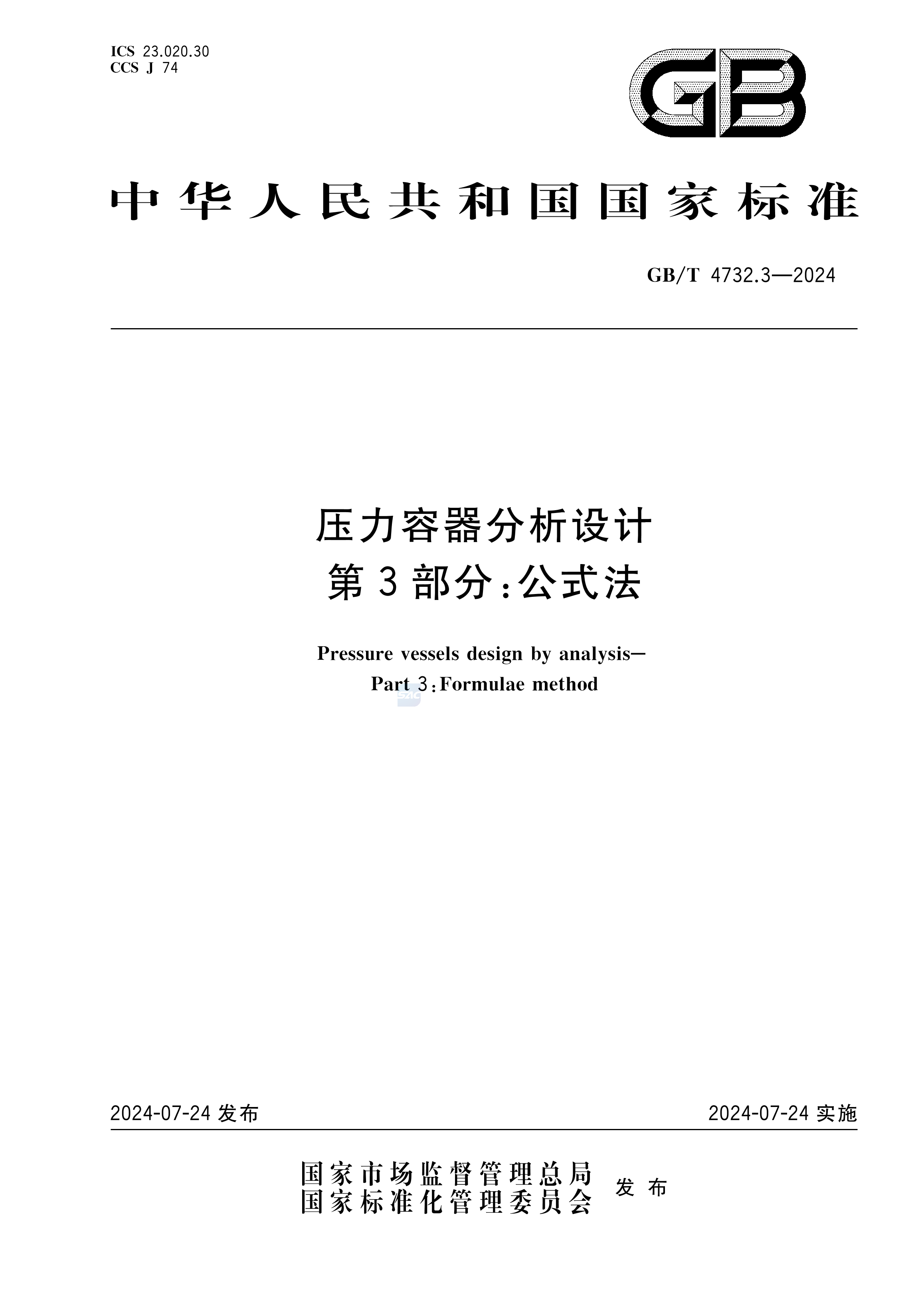 GB/T 4732.3-2024压力容器分析设计 第3部分：公式法