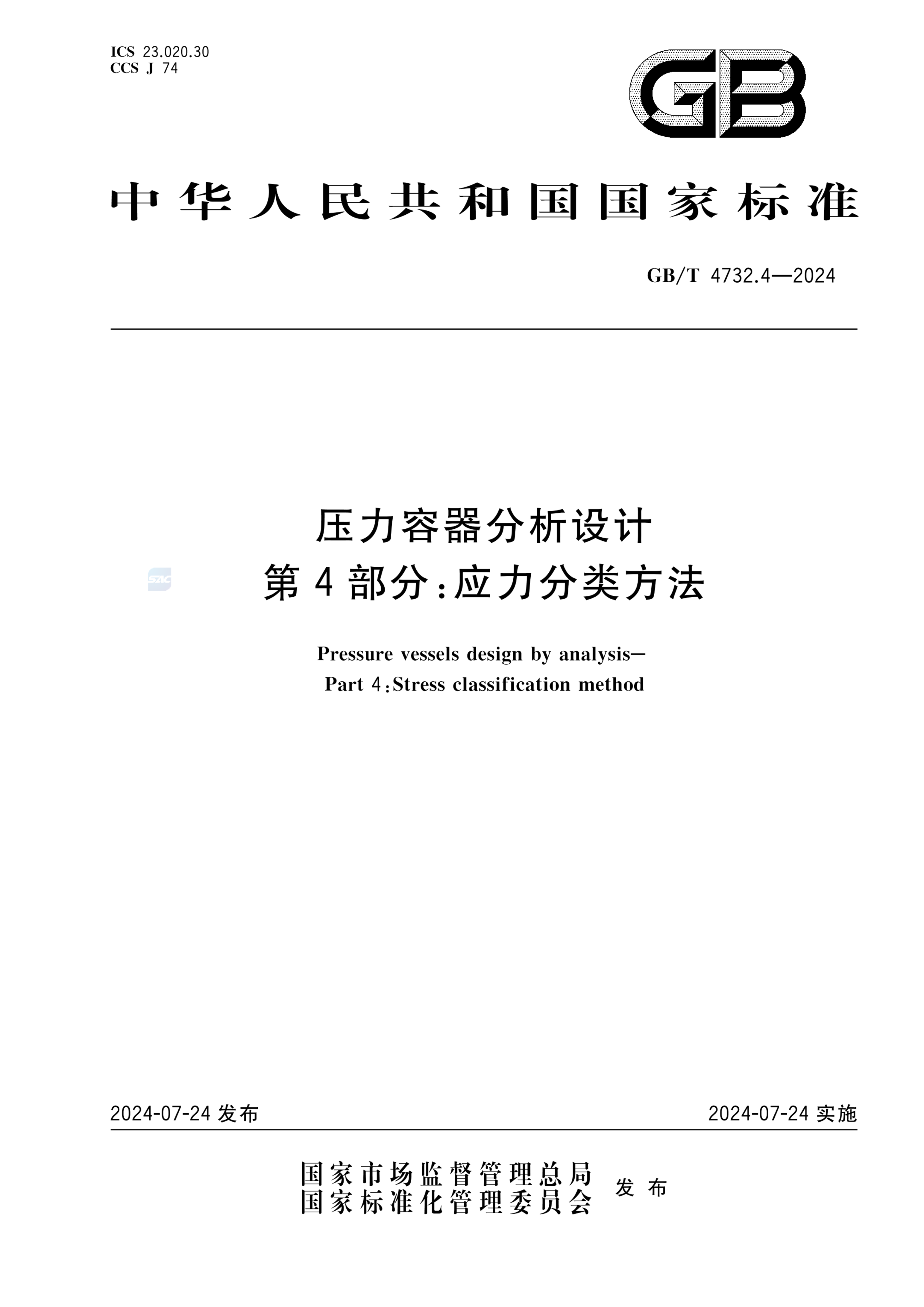 GB/T 4732.4-2024压力容器分析设计 第4部分：应力分类方法