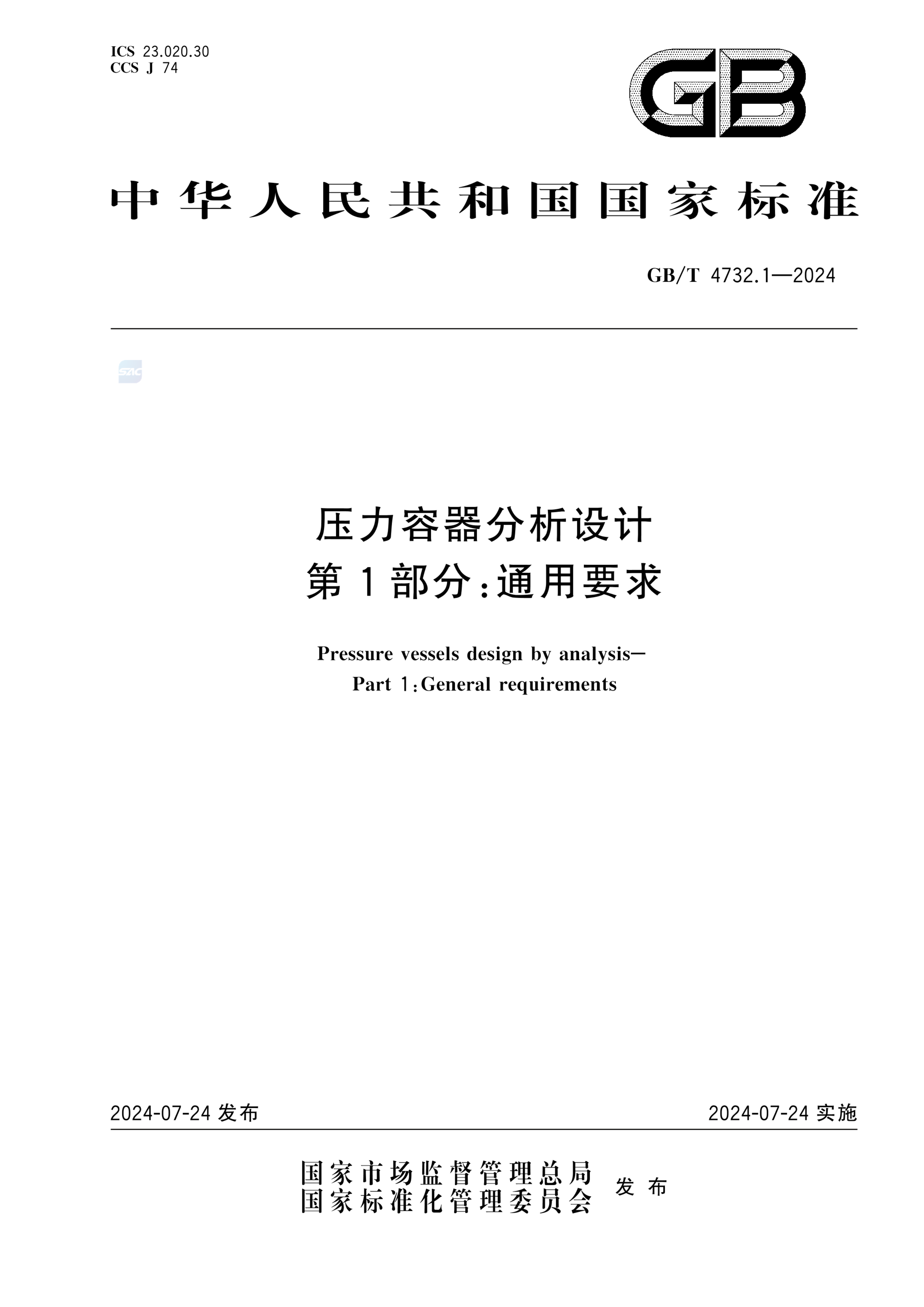 GB/T 4732.1-2024压力容器分析设计 第1部分：通用要求