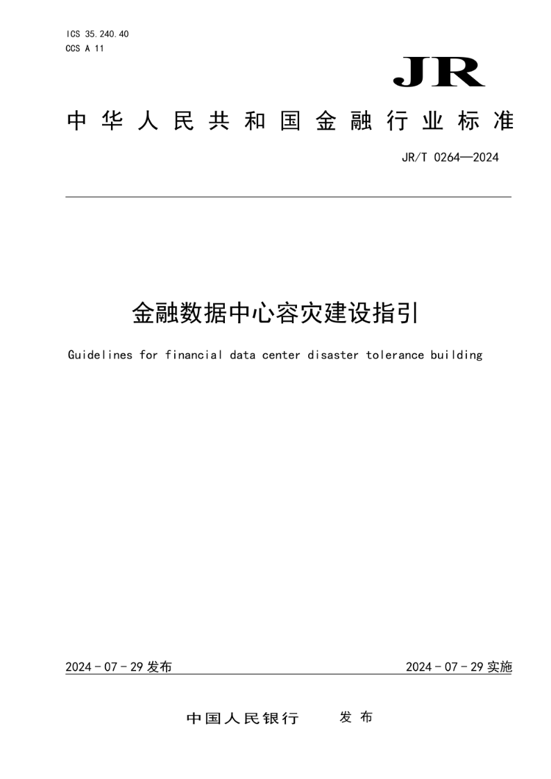 JR/T 0264—2024JRT 0264—2024《金融数据中心容灾建设指引》发布稿