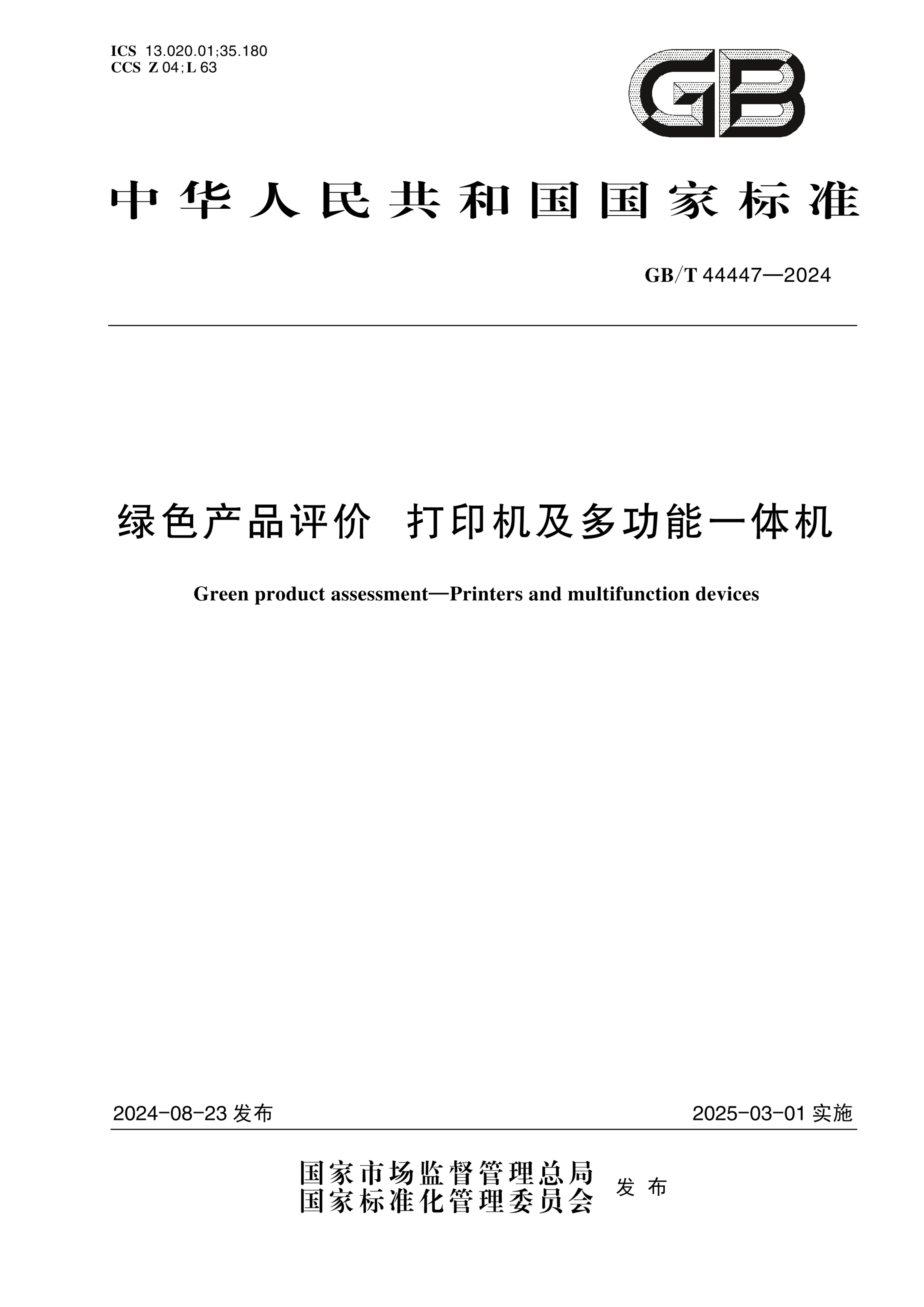 GB/T 44447-2024绿色产品评价 打印机及多功能一体机