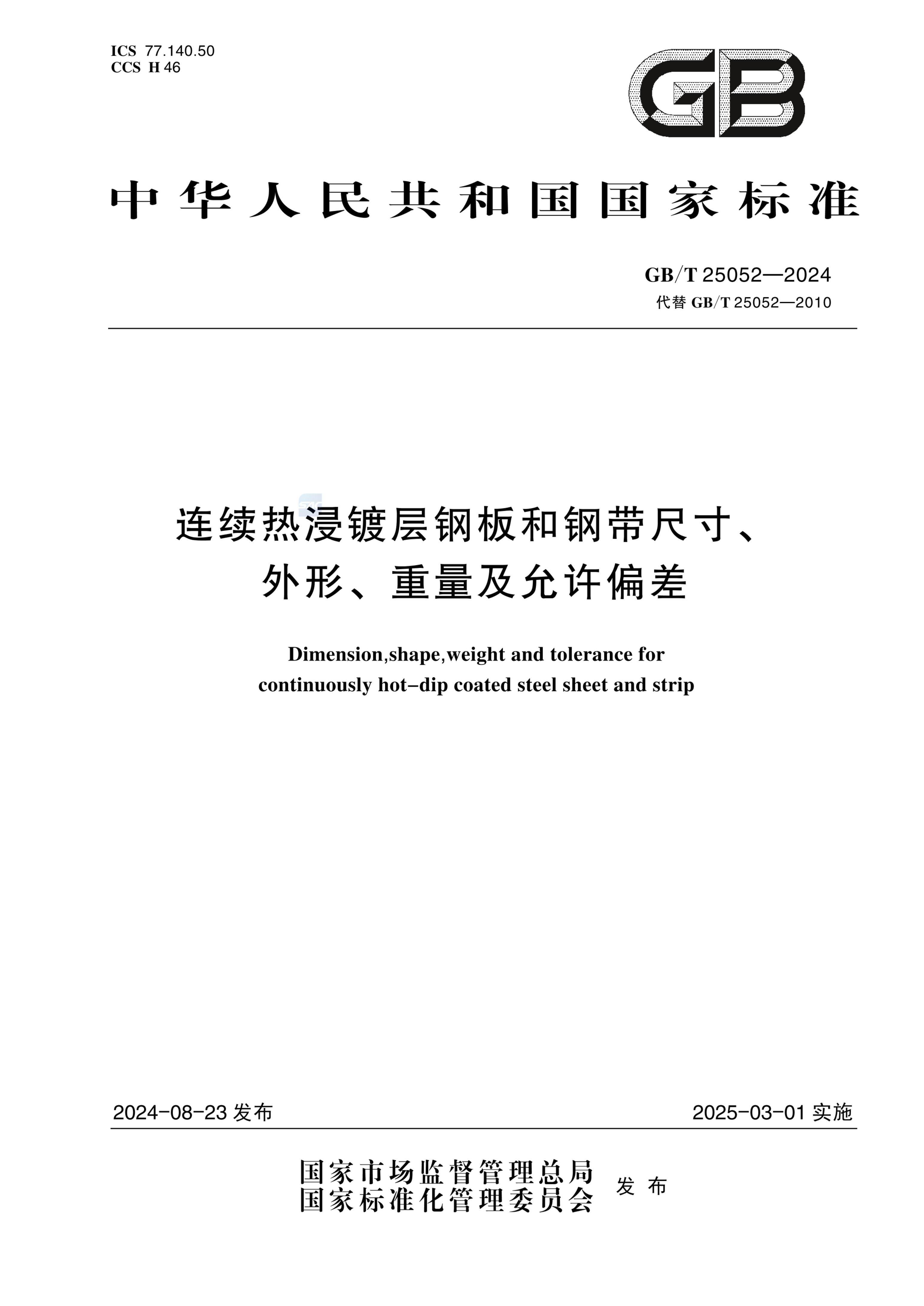 GB/T 25052-2024连续热浸镀层钢板和钢带尺寸、外形、重量及允许偏差