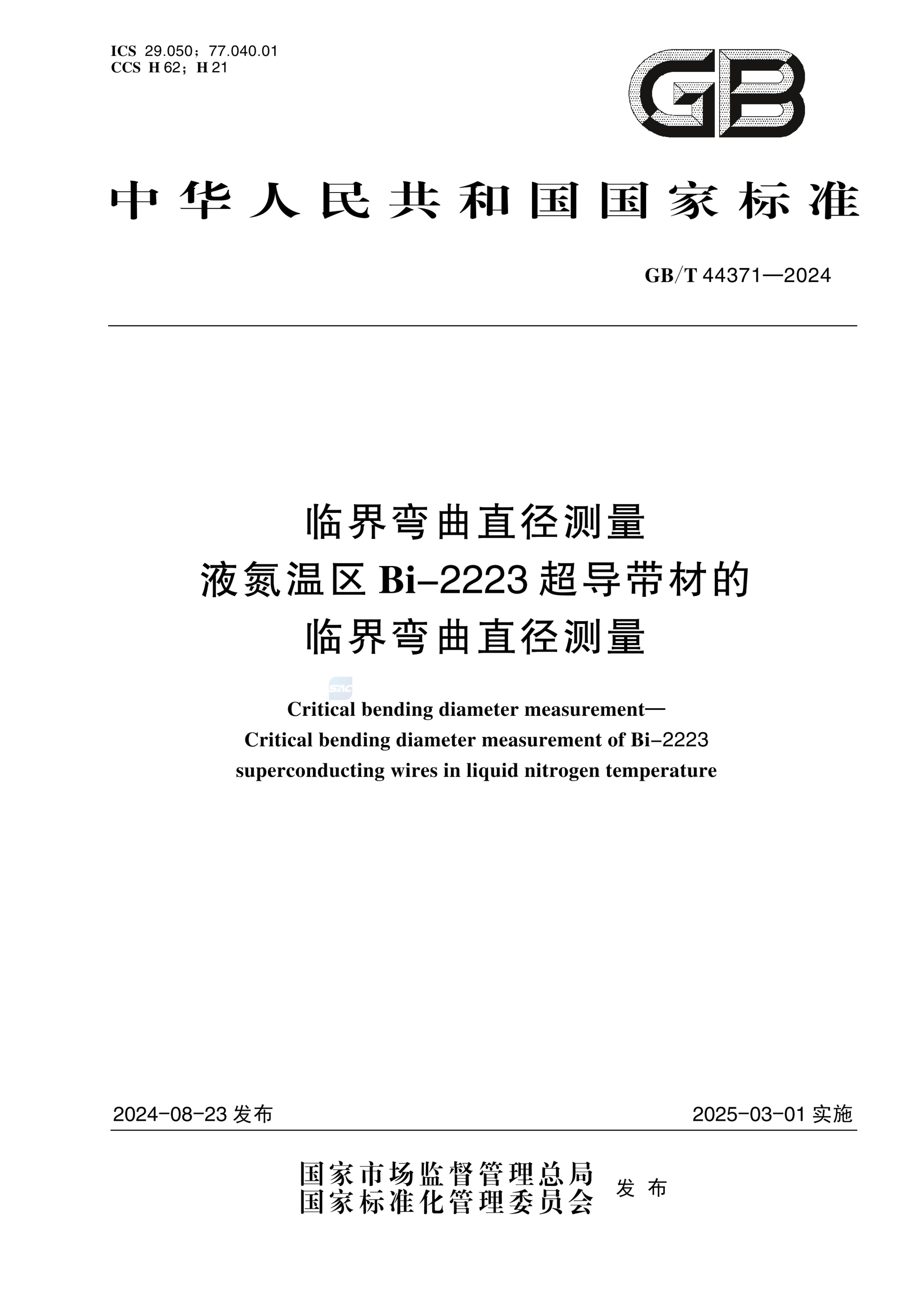 GB/T 44371-2024临界弯曲直径测量 液氮温区Bi-2223超导带材的临界弯曲直径测量