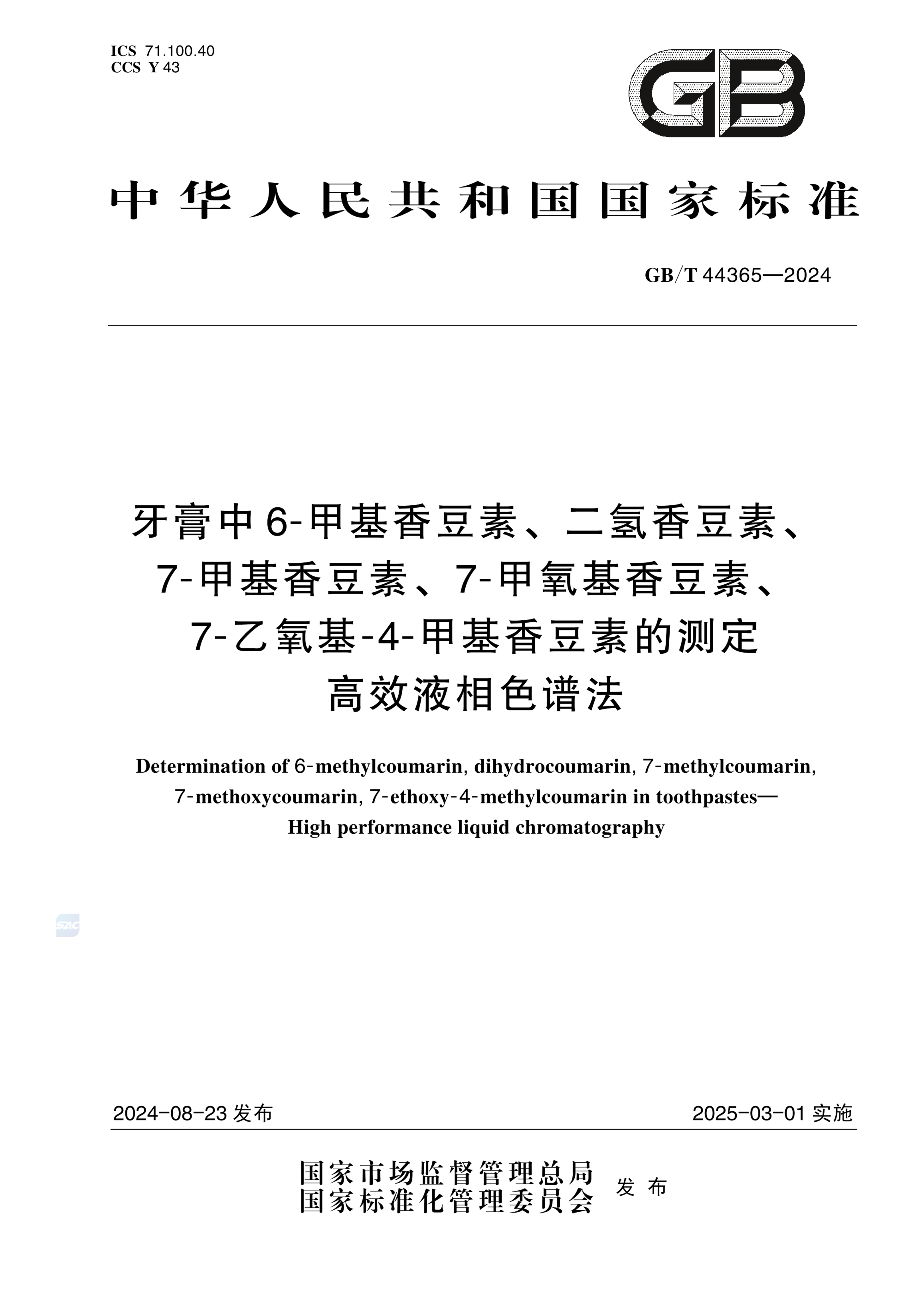 GB/T 44365-2024牙膏中6-甲基香豆素、二氢香豆素、7-甲基香豆素、7-甲氧基香豆素、7-乙氧基-4-甲基香豆素的测定 高效液相色谱法