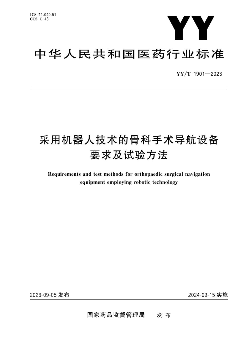 YY/T 1901-2023采用机器人技术的骨科手术导航设备要求及试验方法