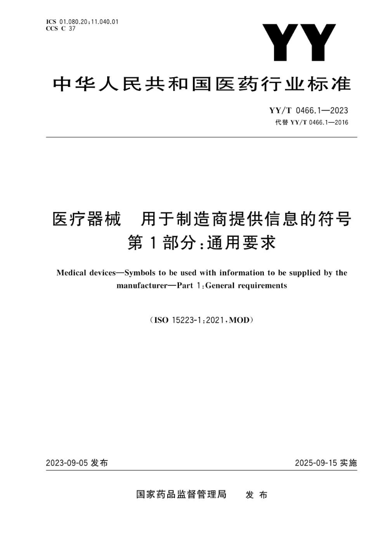 YY/T 0466.1—2023医疗器械 用于制造商提供信息的符号 第1部分：通用要求