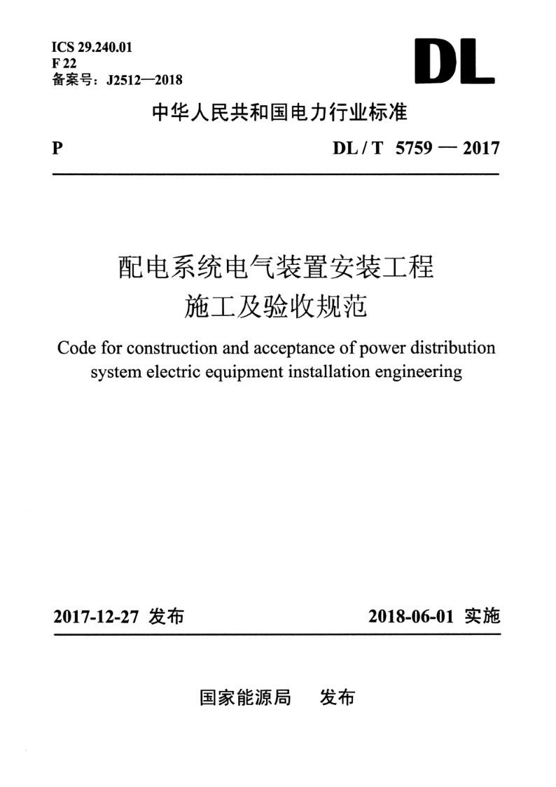 DL/T 5759-2017配电系统电气装置安装工程施工及验收规范