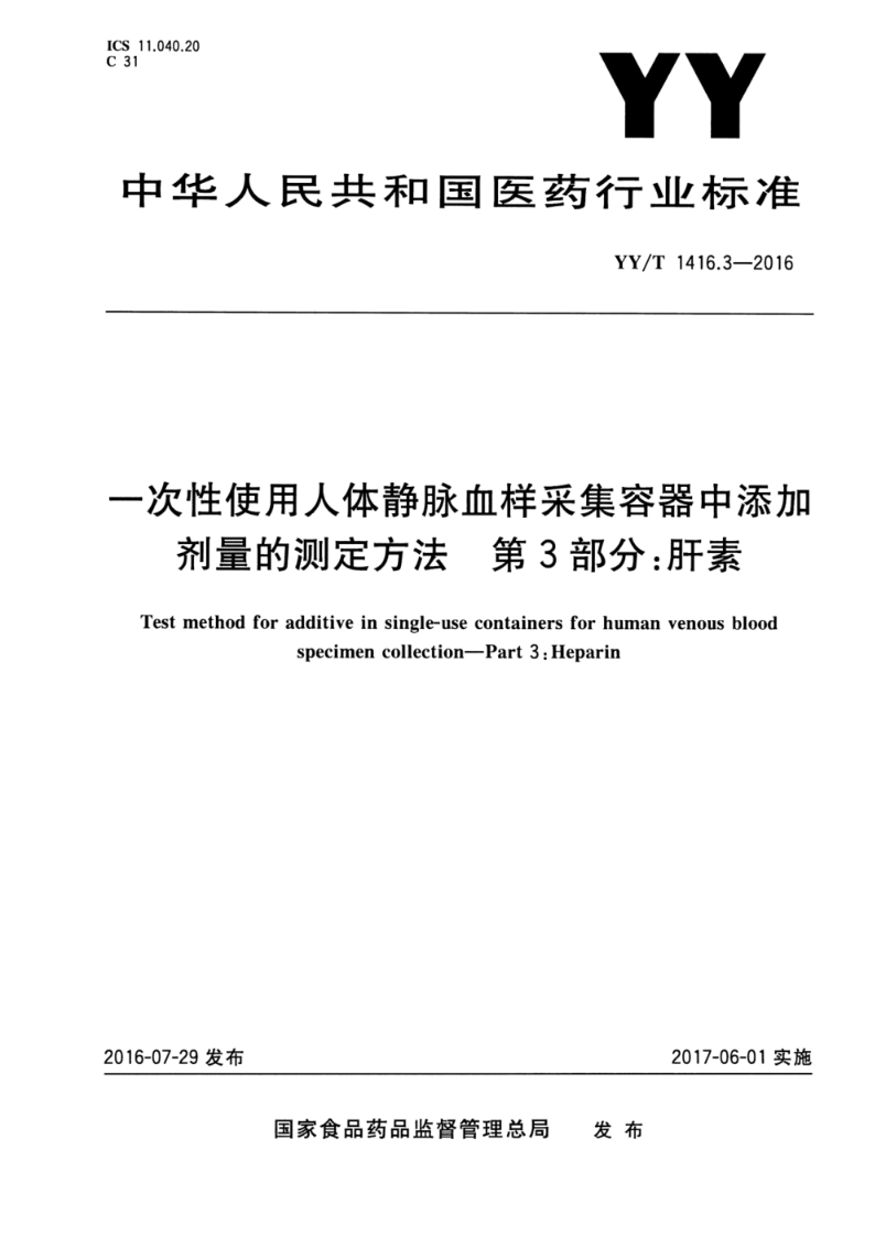 YY/T 1416.3-2016一次性使用人体静脉血样采集容器中添加剂量的测定方法 第3部分:肝素