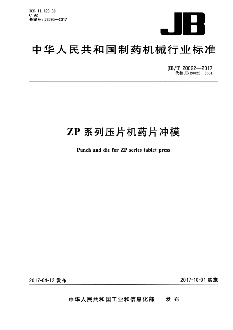 JB/T 20022-2017ZP系列压片机药片冲模