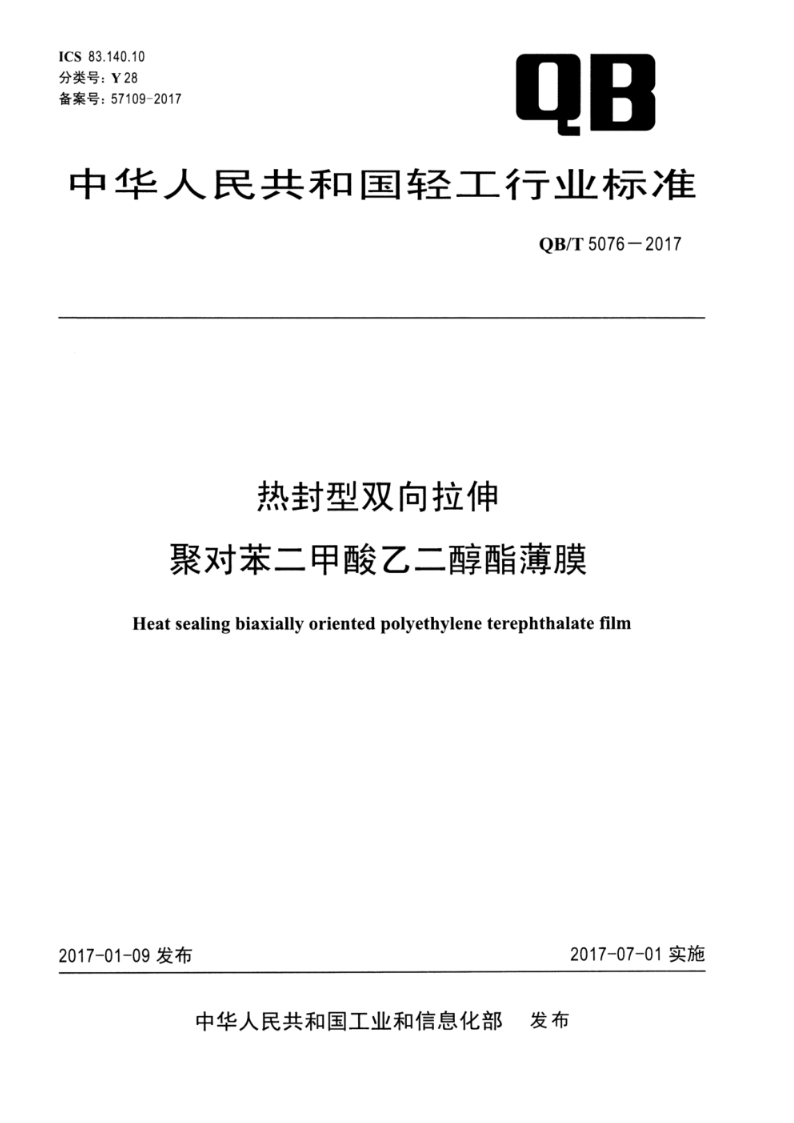 QB/T 5076-2017热封型双向拉伸聚对苯二甲酸乙二醇酯薄膜