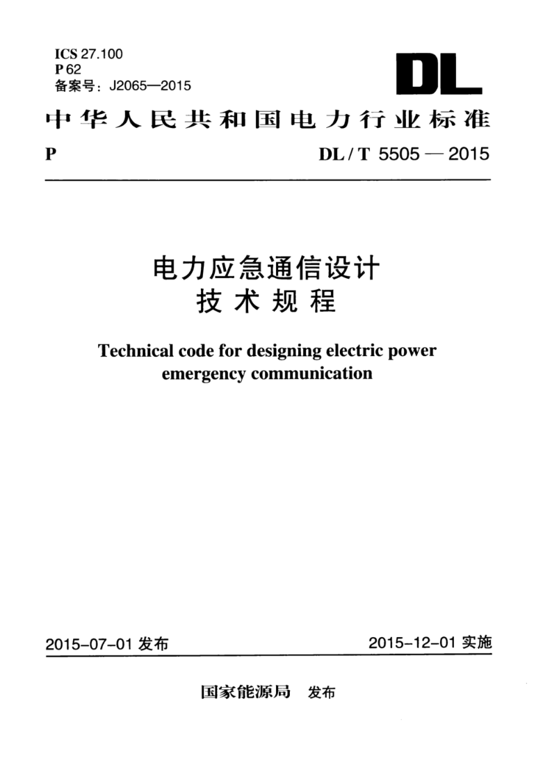 DL/T 5505-2015电力应急通信设计技术规程