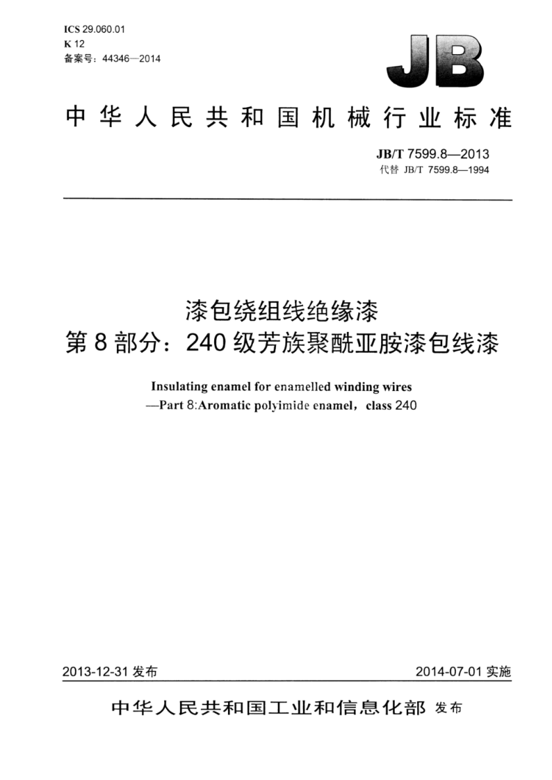 JB/T 7599.8-2013漆包绕组线绝缘漆 第8部分：240级芳族聚酰亚胺漆包线漆