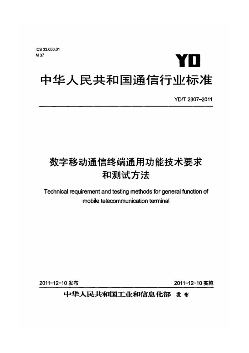 YD/T 2307-2011数字移动通信终端通用功能技术要求和测试方法