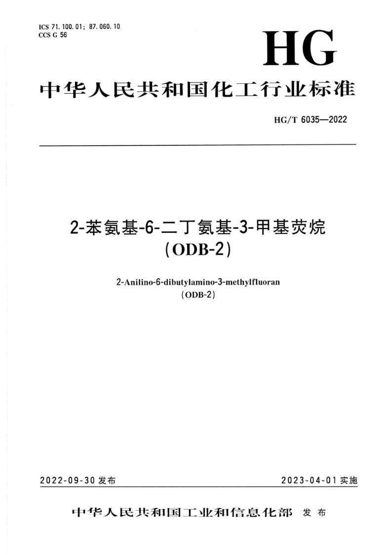 HG/T 6035-20222-苯氨基-6-二丁氨基-3-甲基荧烷 (ODB-2)