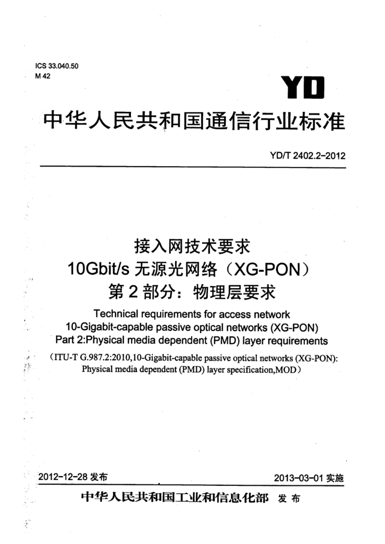 YD/T 2402.2-2012接入网技术要求 10Gbit/s无源光网络（XG-PON） 第2部分：物理层要求