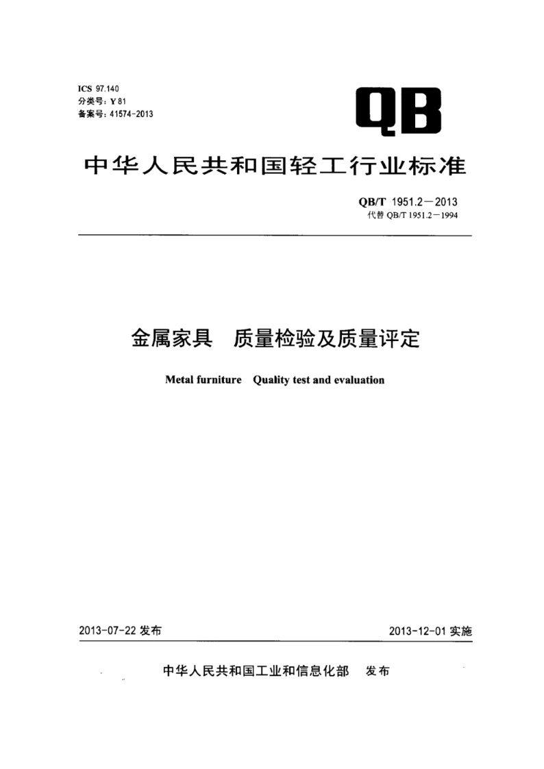 QB/T 1951.2-2013金属家具 质量检验及质量评定