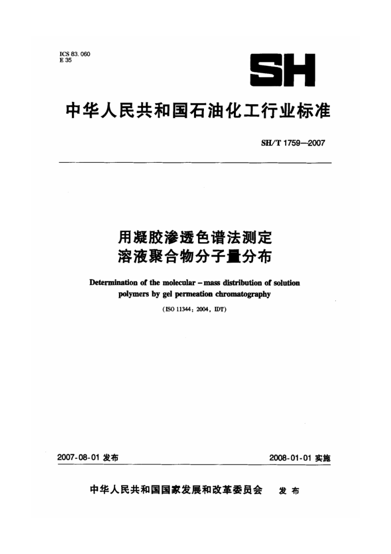 SH/T 1759-2007用凝胶渗透色谱法测定溶液聚合物分子量分布