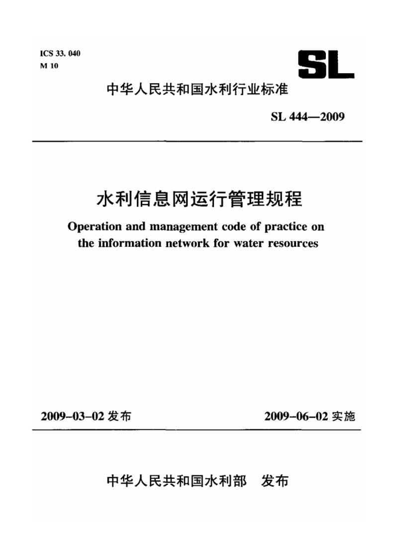 SL 444-2009水利信息网运行管理规程