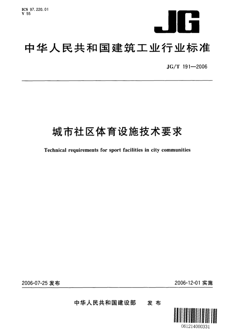 JG/T 191-2006城市社区体育设施技术要求