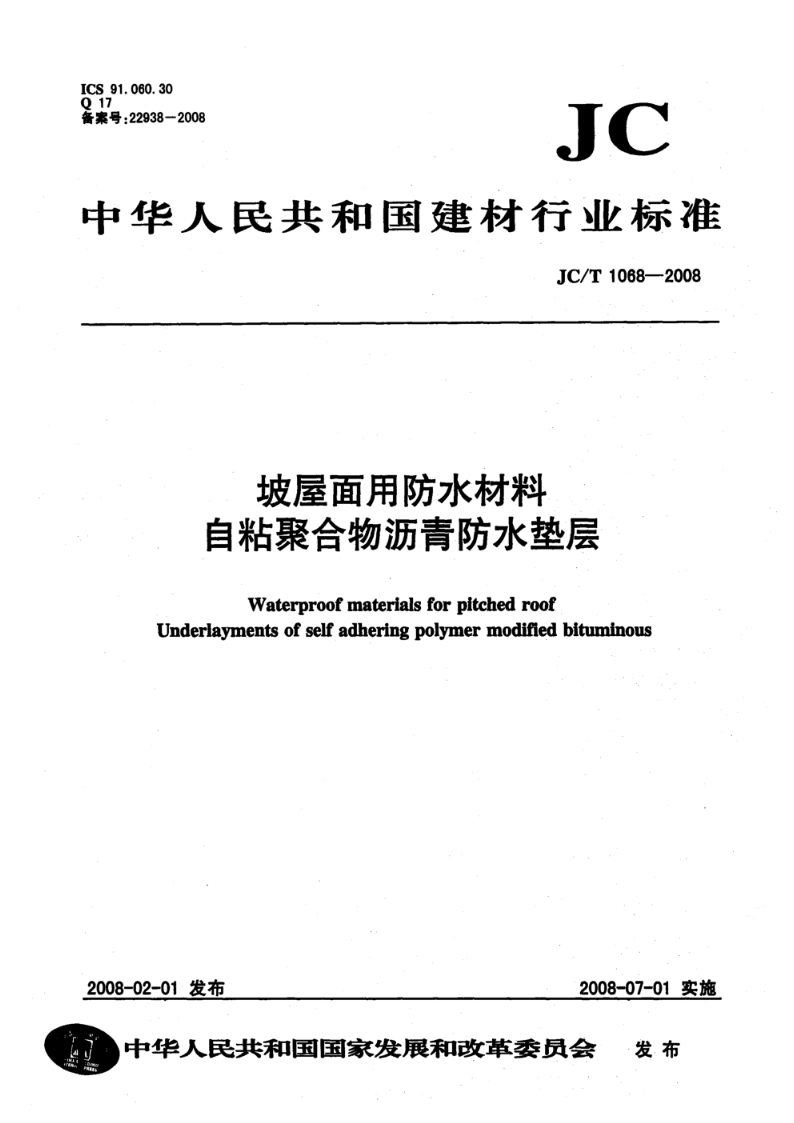 JC/T 1068-2008坡屋面用防水材料 自粘聚合物沥青防水垫层