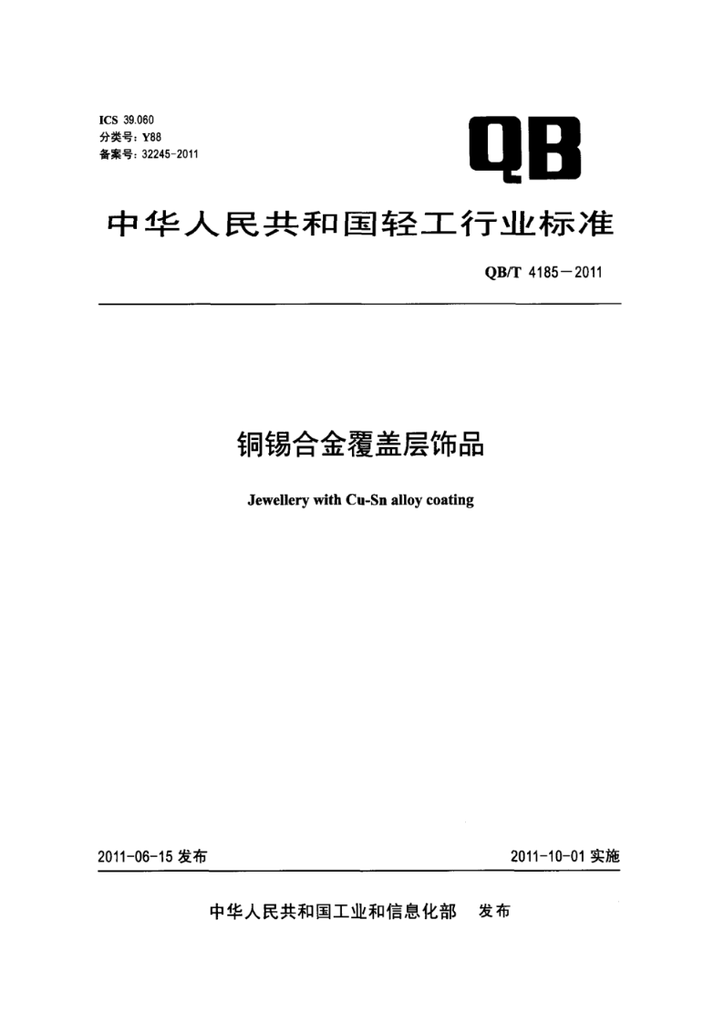 QB/T 4185-2011铜锡合金覆盖层饰品