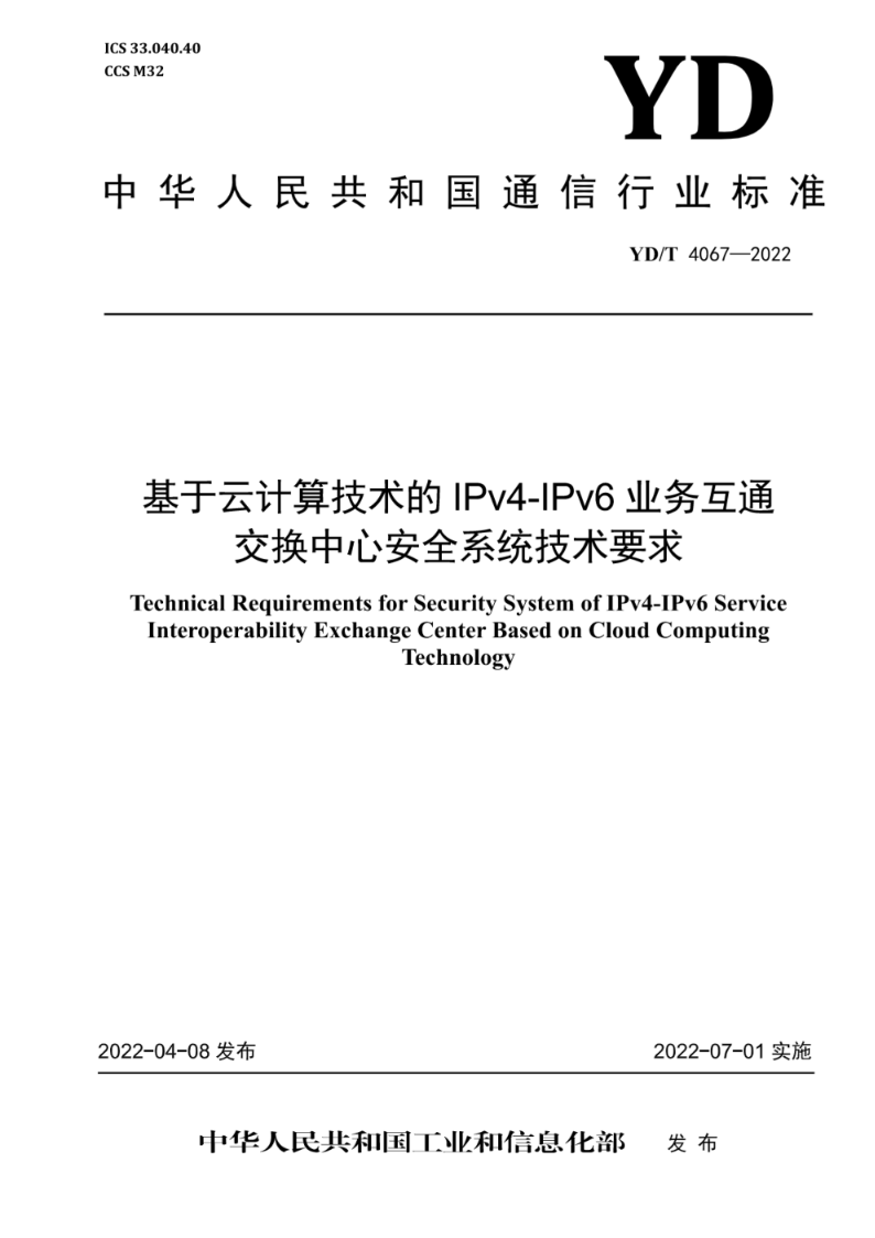 YD/T 4067-2022基于云计算技术的IPv4-IPv6业务互通交换中心安全系统技术要求