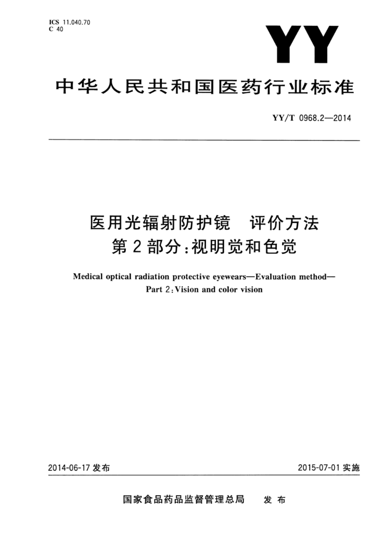 YY/T 0968.2-2014医用光辐射防护镜 评价方法 第2部分：视明觉和色觉