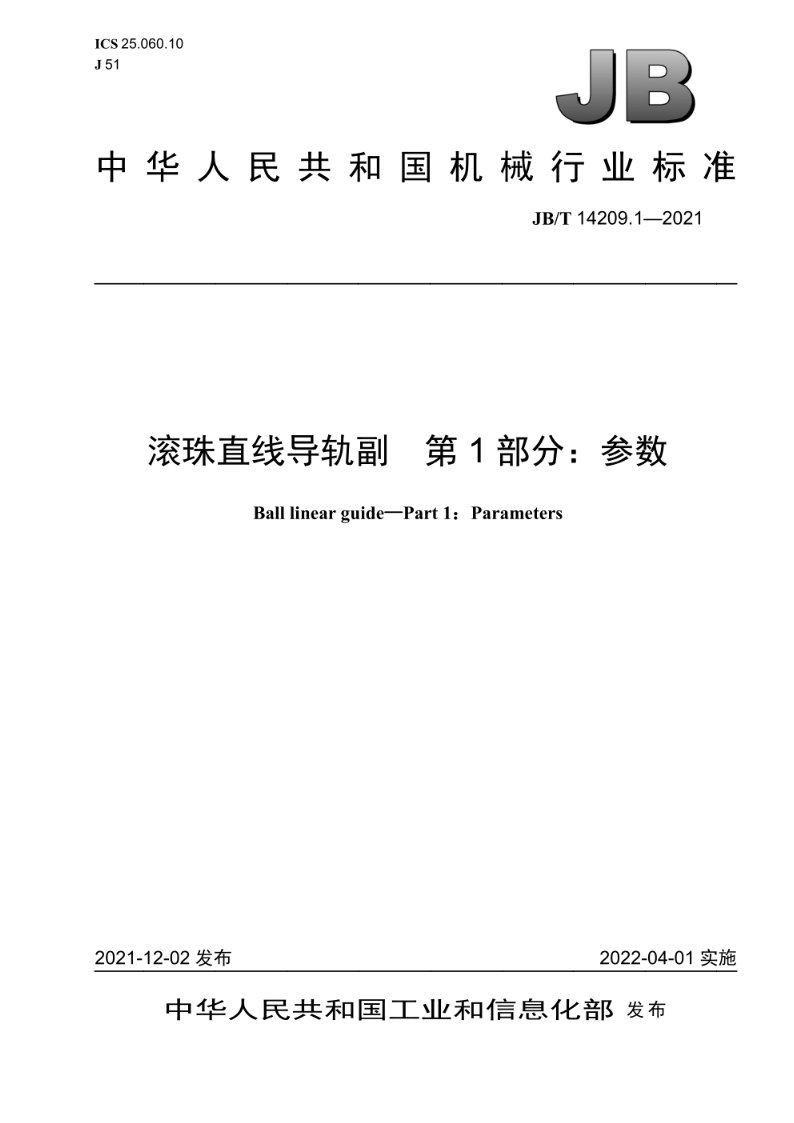 JB/T 14209.1-2021滚珠直线导轨副  第1部分：参数