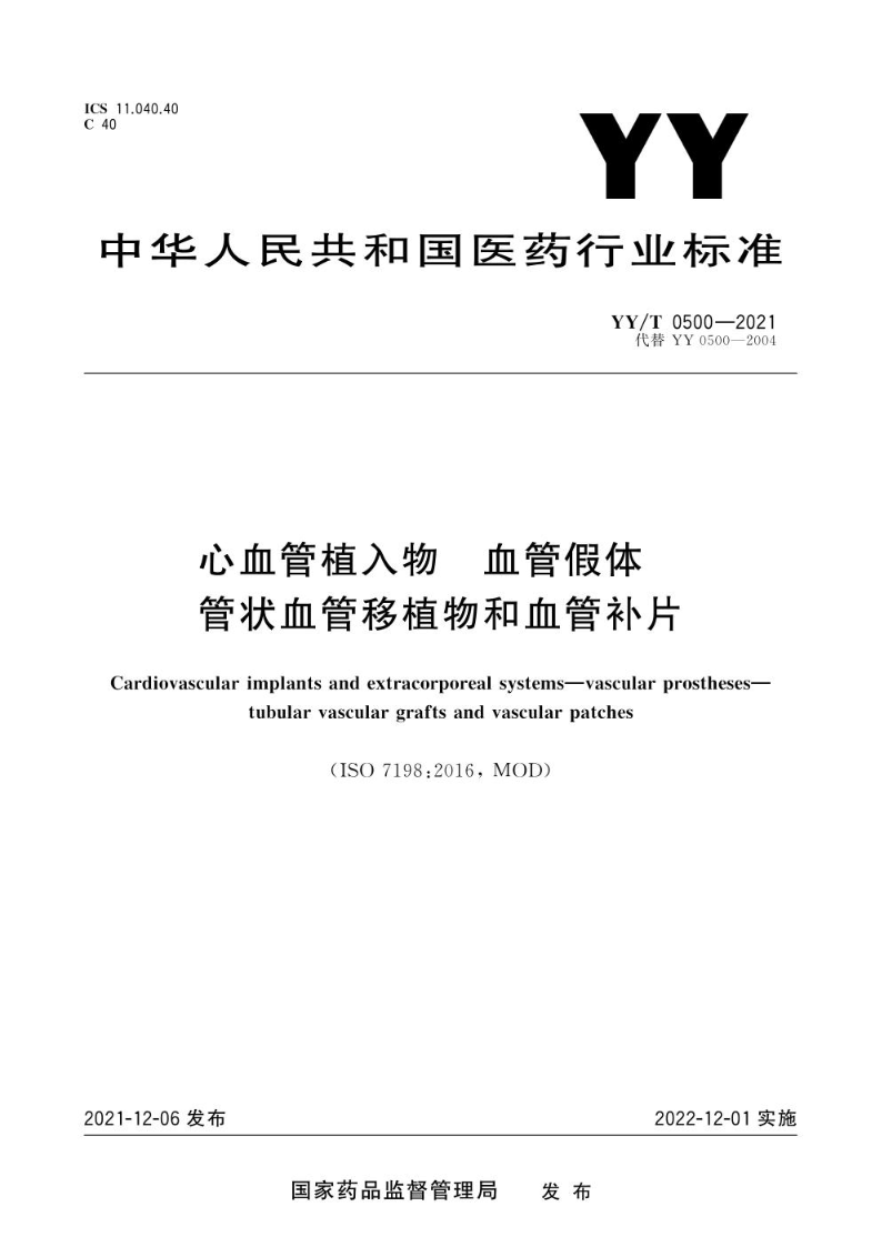 YY/T 0500-2021心血管植入物 血管假体 管状血管移植物和血管补片