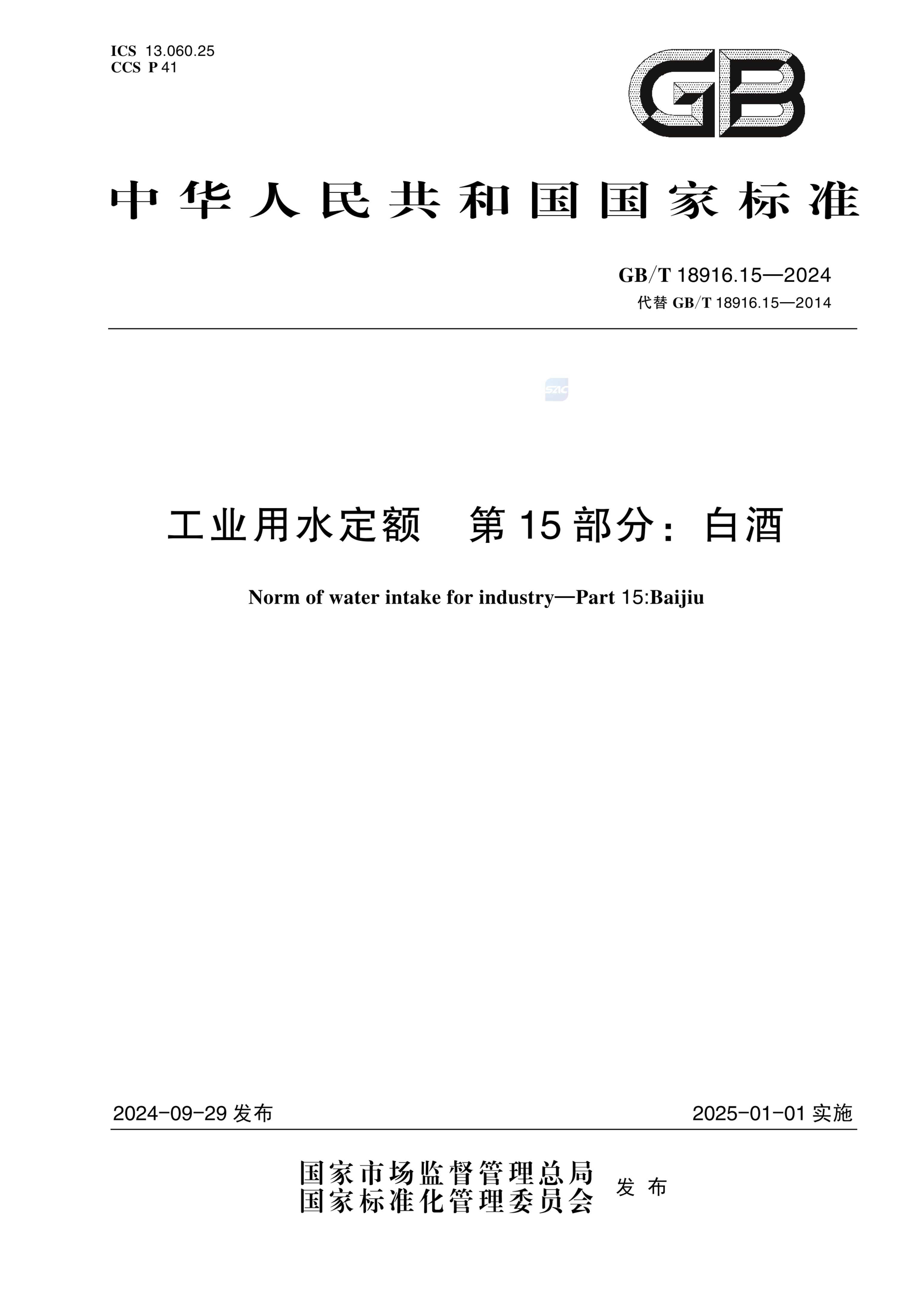 GB/T 18916.15-2024工业用水定额 第15部分：白酒