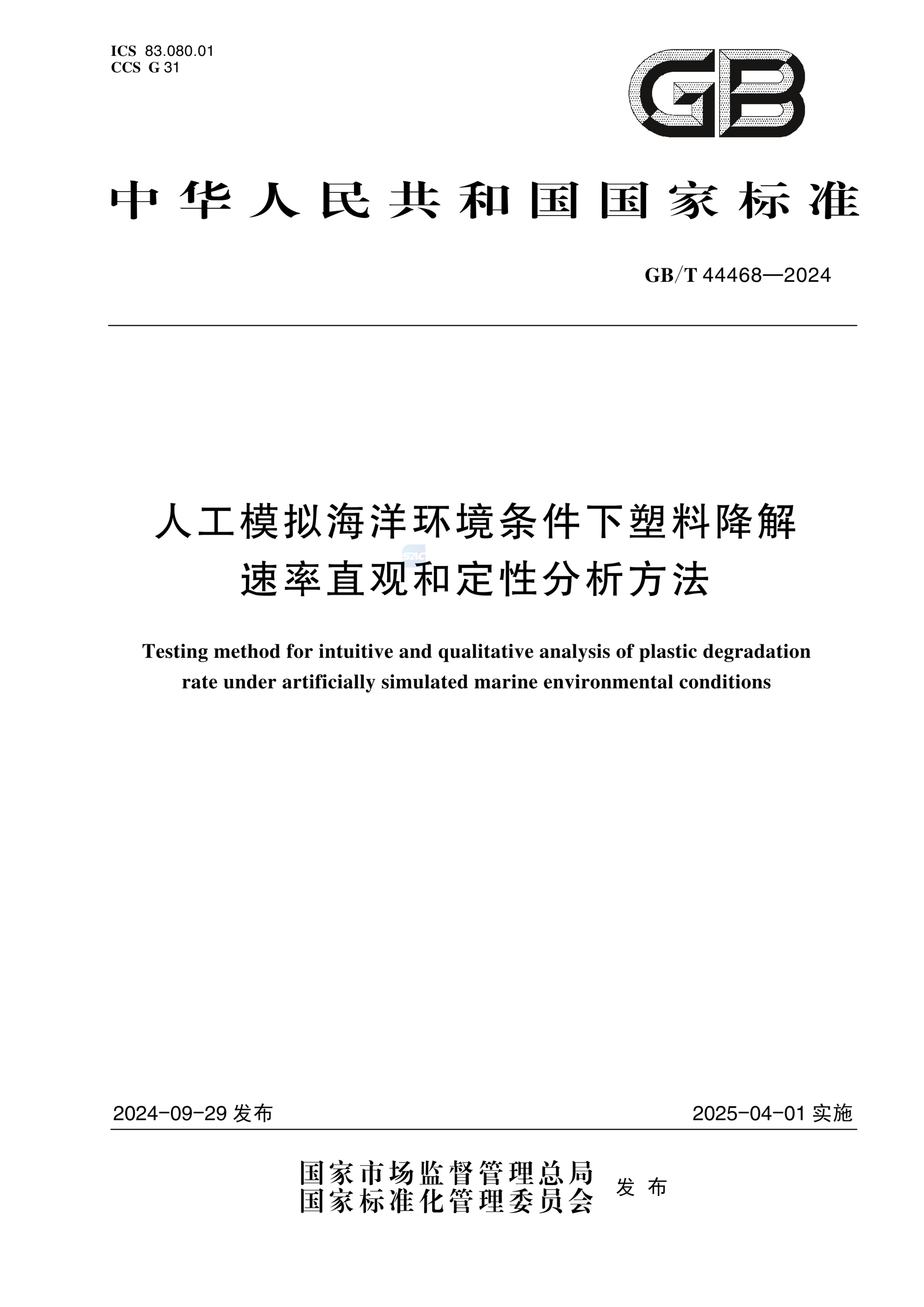 GB/T 44468-2024人工模拟海洋环境条件下塑料降解速率直观和定性分析方法