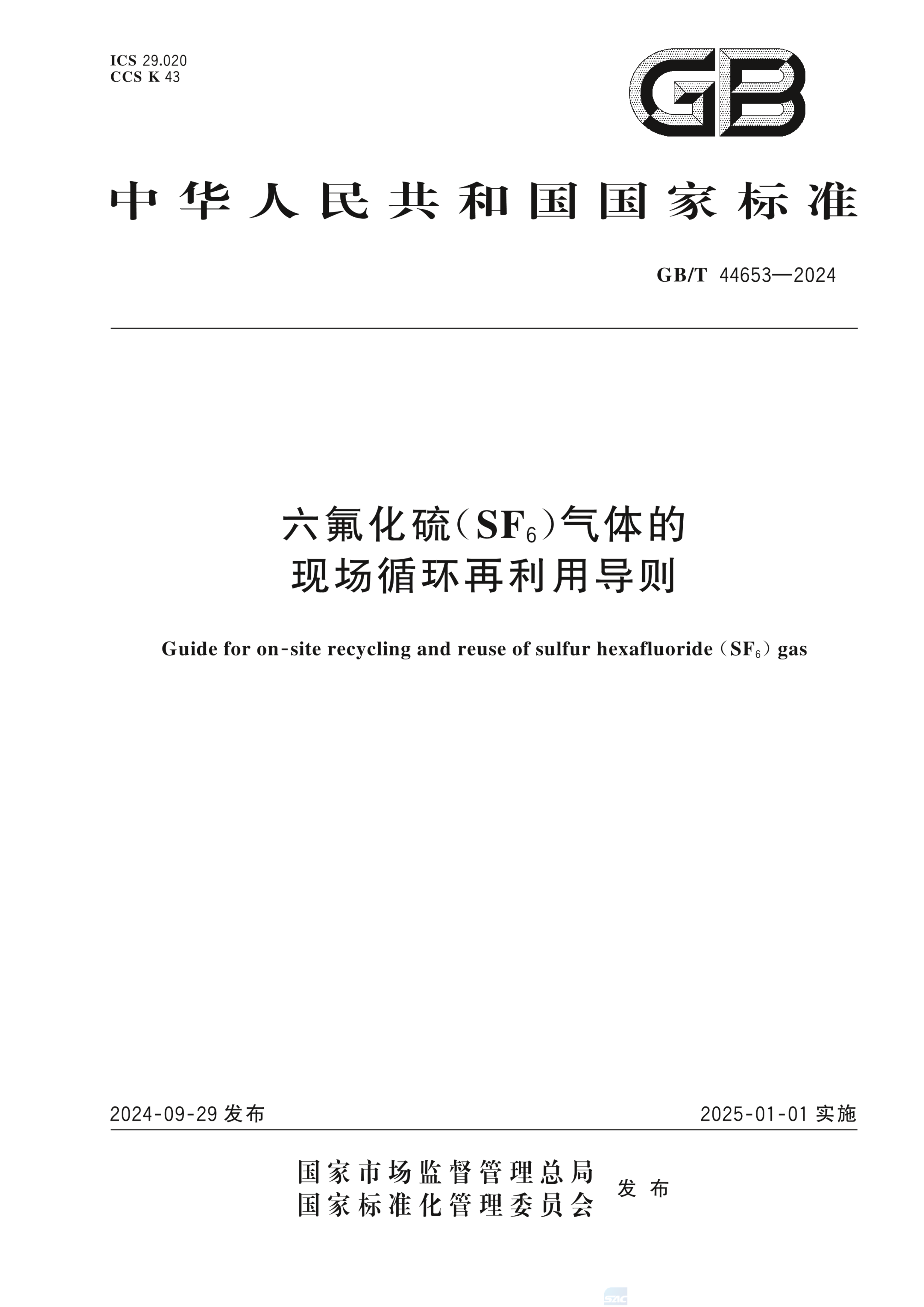 GB/T 44653-2024六氟化硫（SF6）气体的现场循环再利用导则