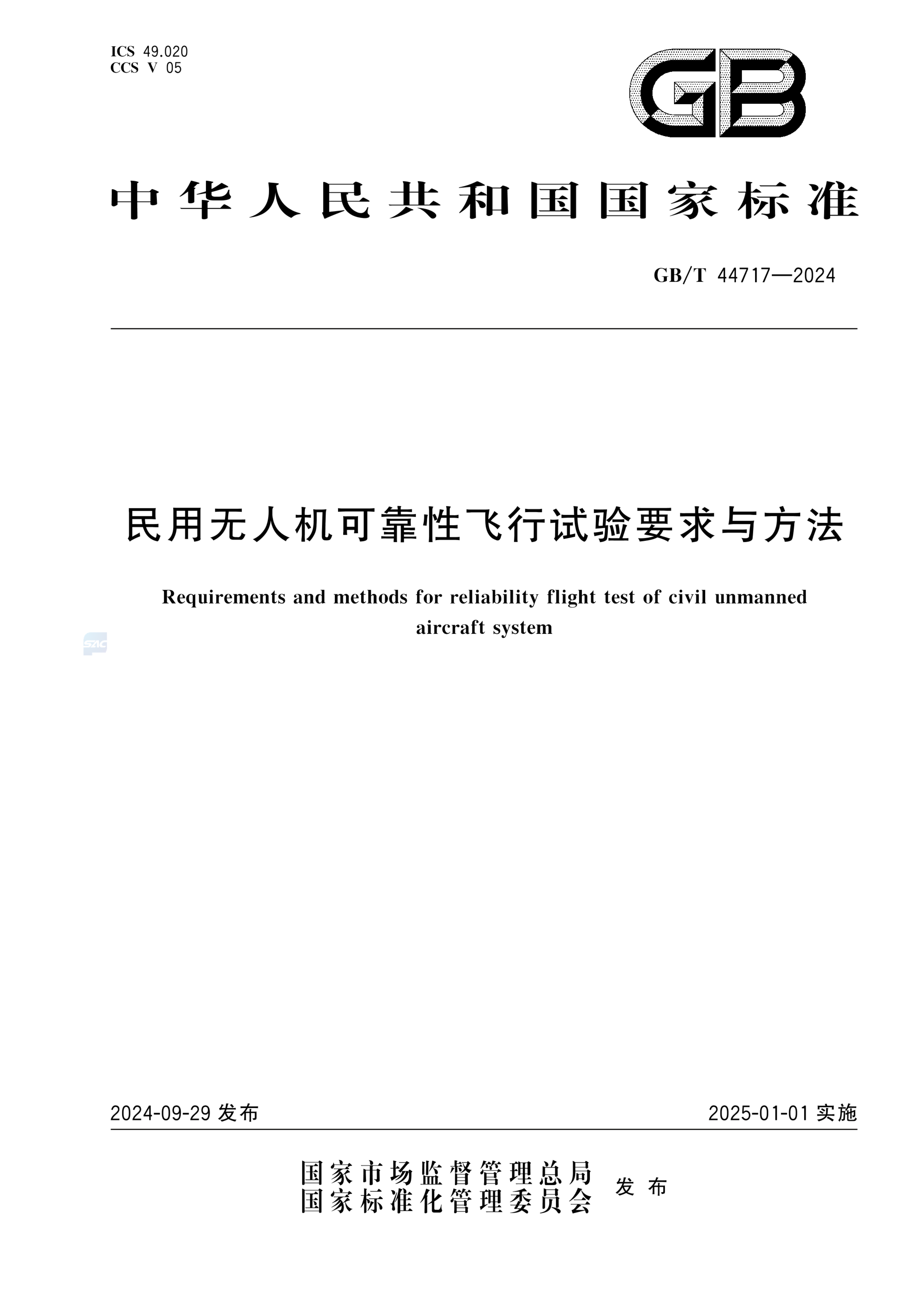 GB/T 44717-2024民用无人机可靠性飞行试验要求与方法