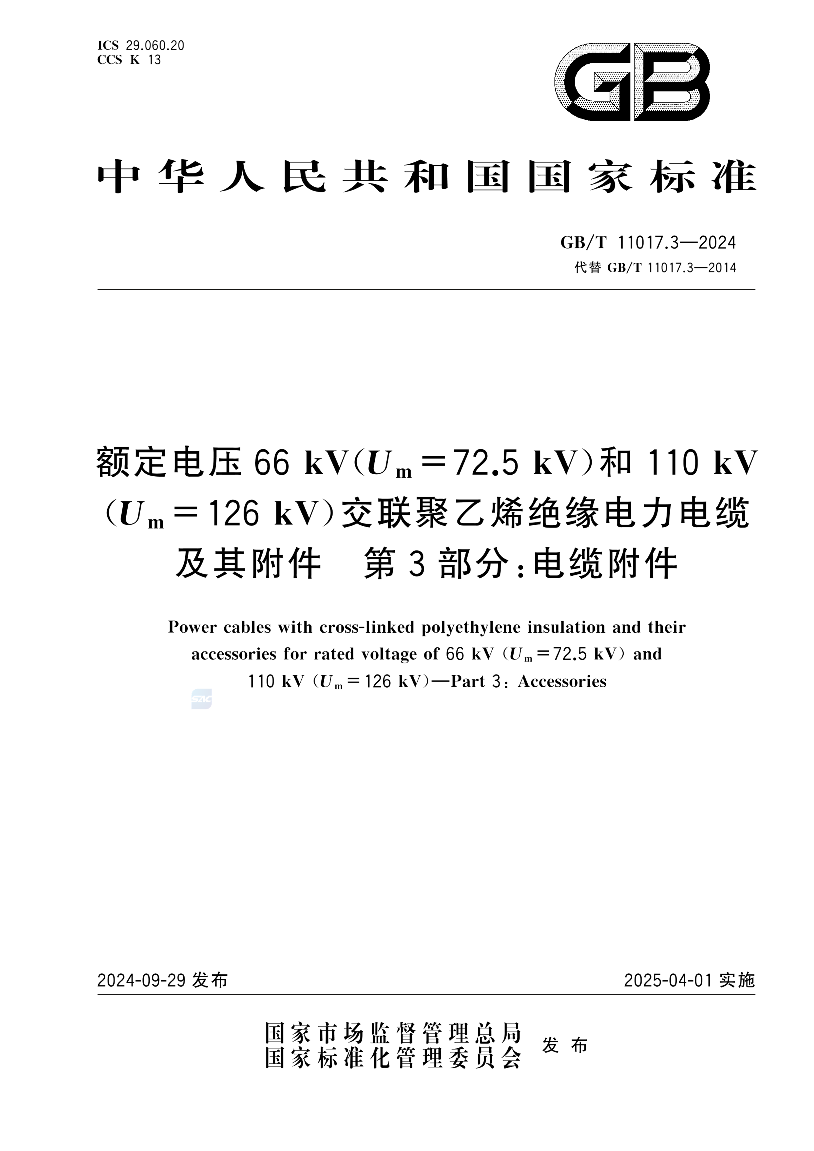 GB/T 11017.3-2024额定电压66 kV（Um=72.5 kV）和110 kV（Um=126 kV）交联聚乙烯绝缘电力电缆及其附件 第3部分：电缆附件