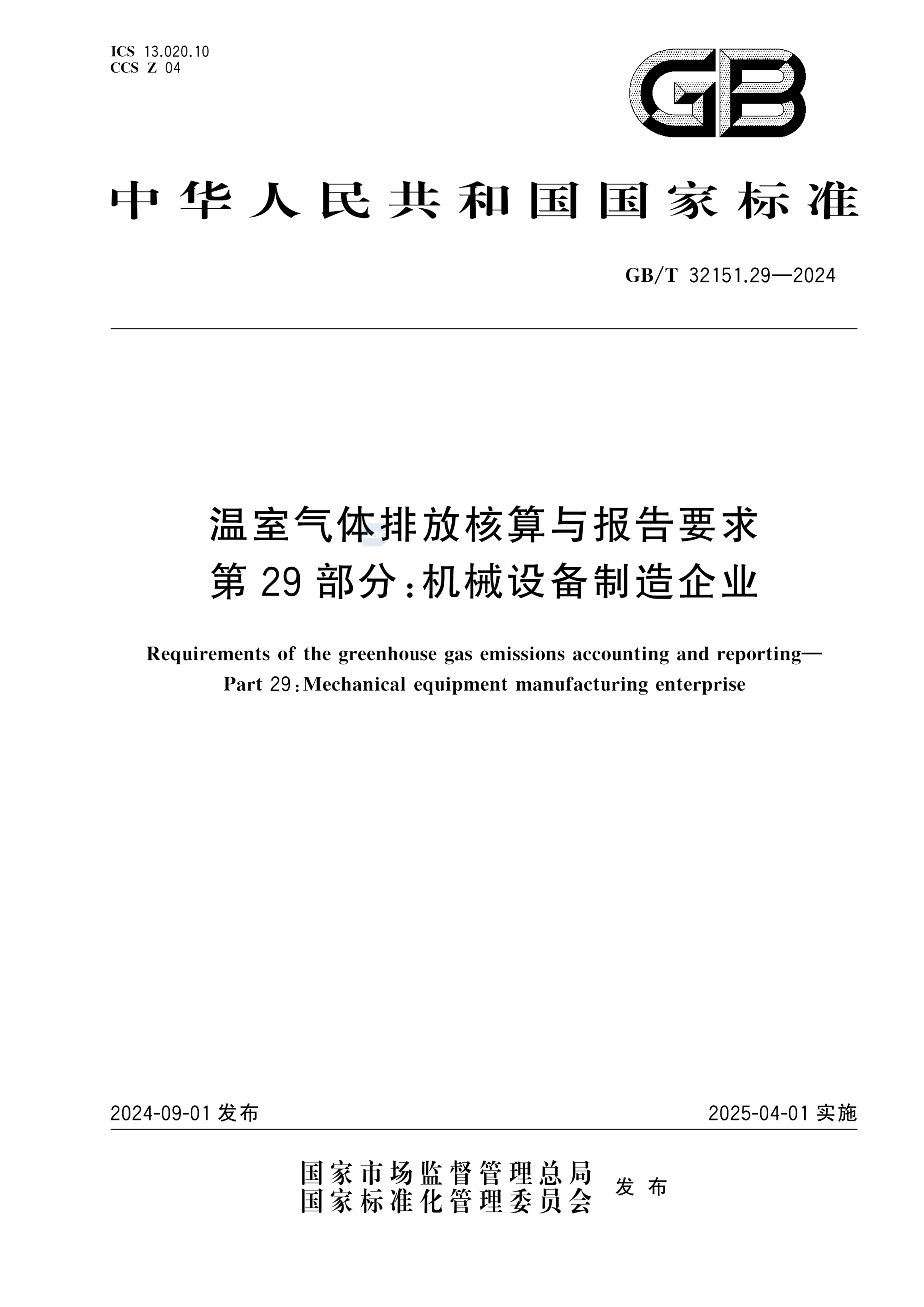 GB/T 32151.29-2024温室气体排放核算与报告要求 第29部分：机械设备制造企业