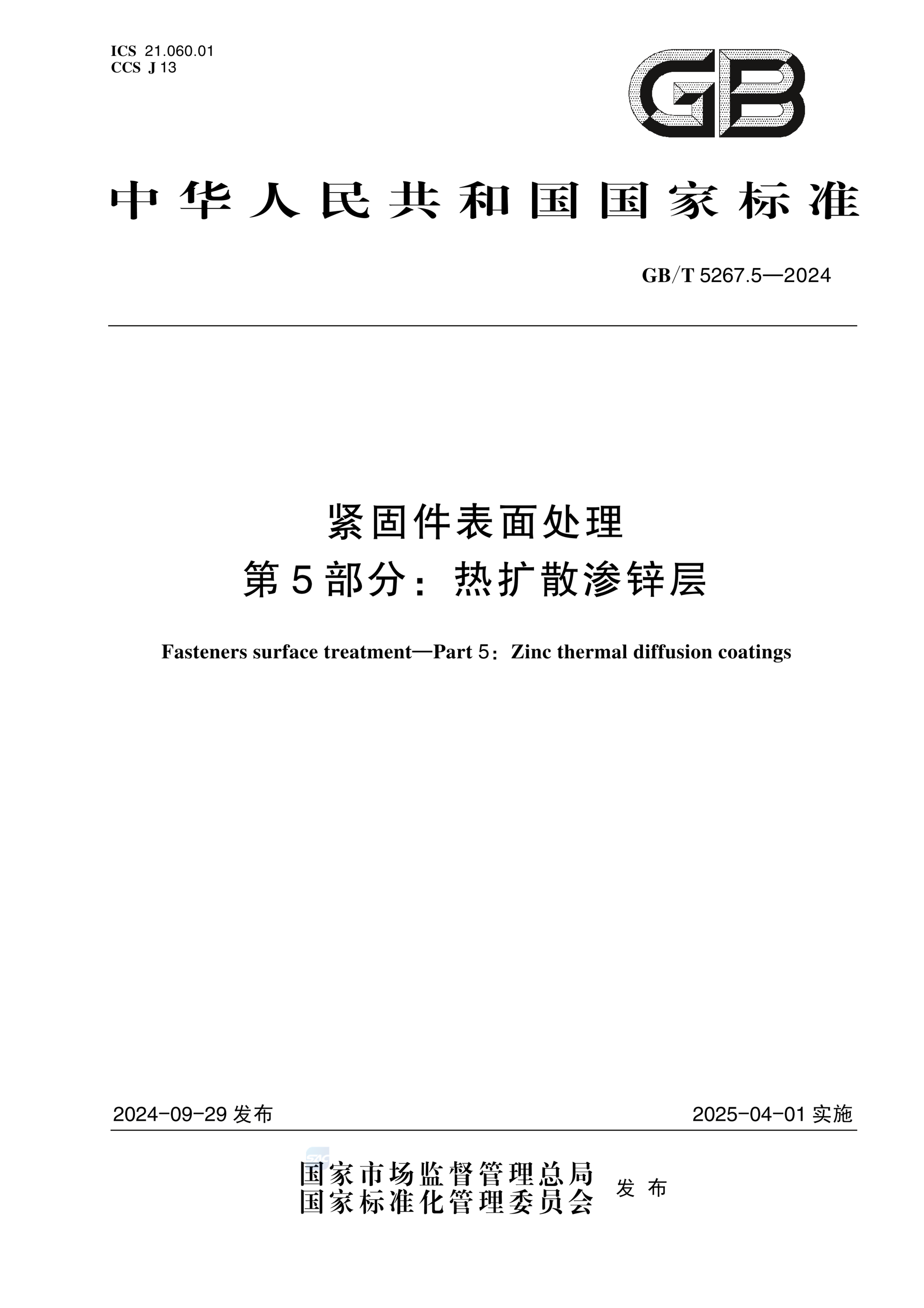 GB/T 5267.5-2024紧固件表面处理 第5部分：热扩散渗锌层