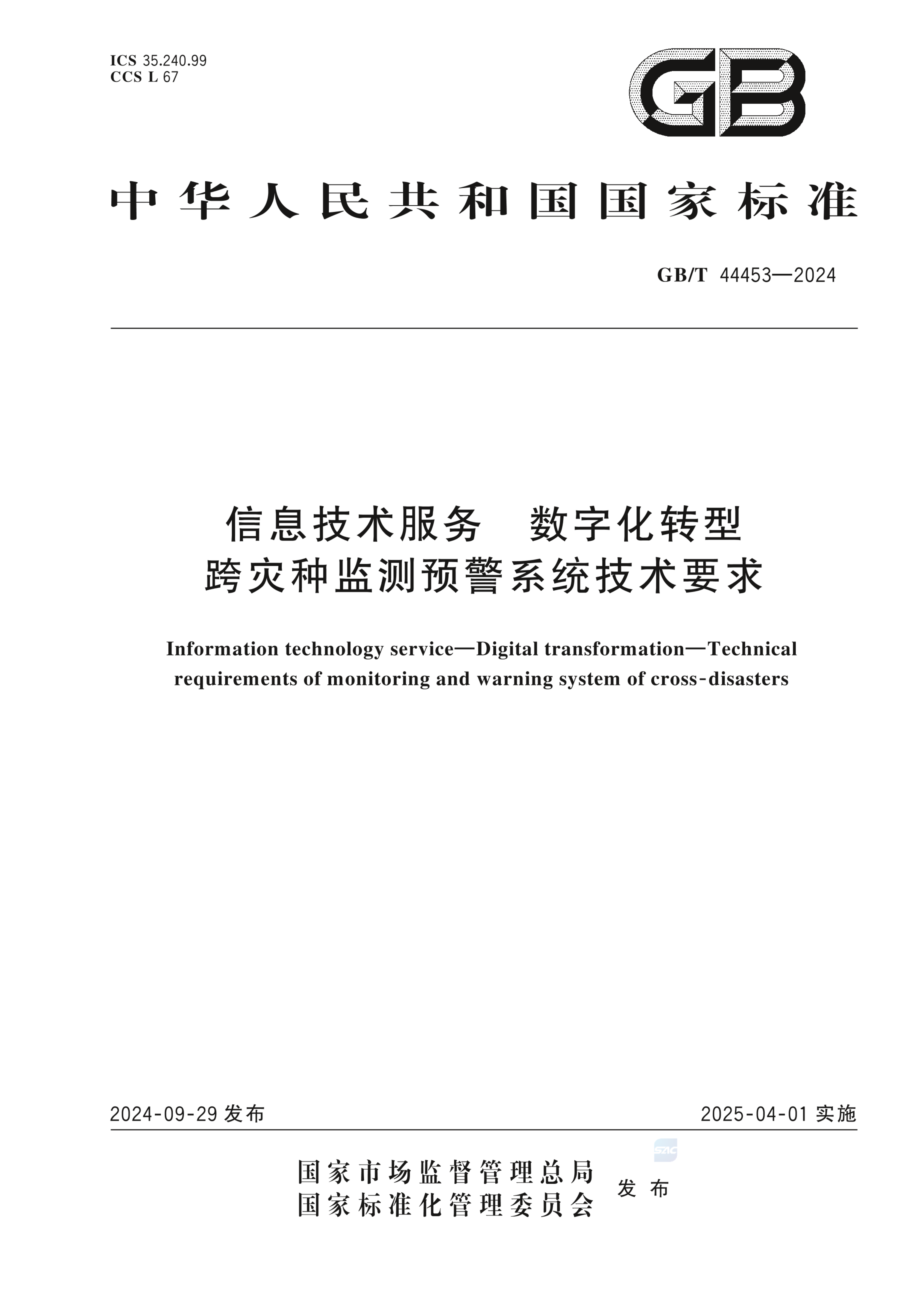 GB/T 44453-2024信息技术服务 数字化转型 跨灾种监测预警系统技术要求