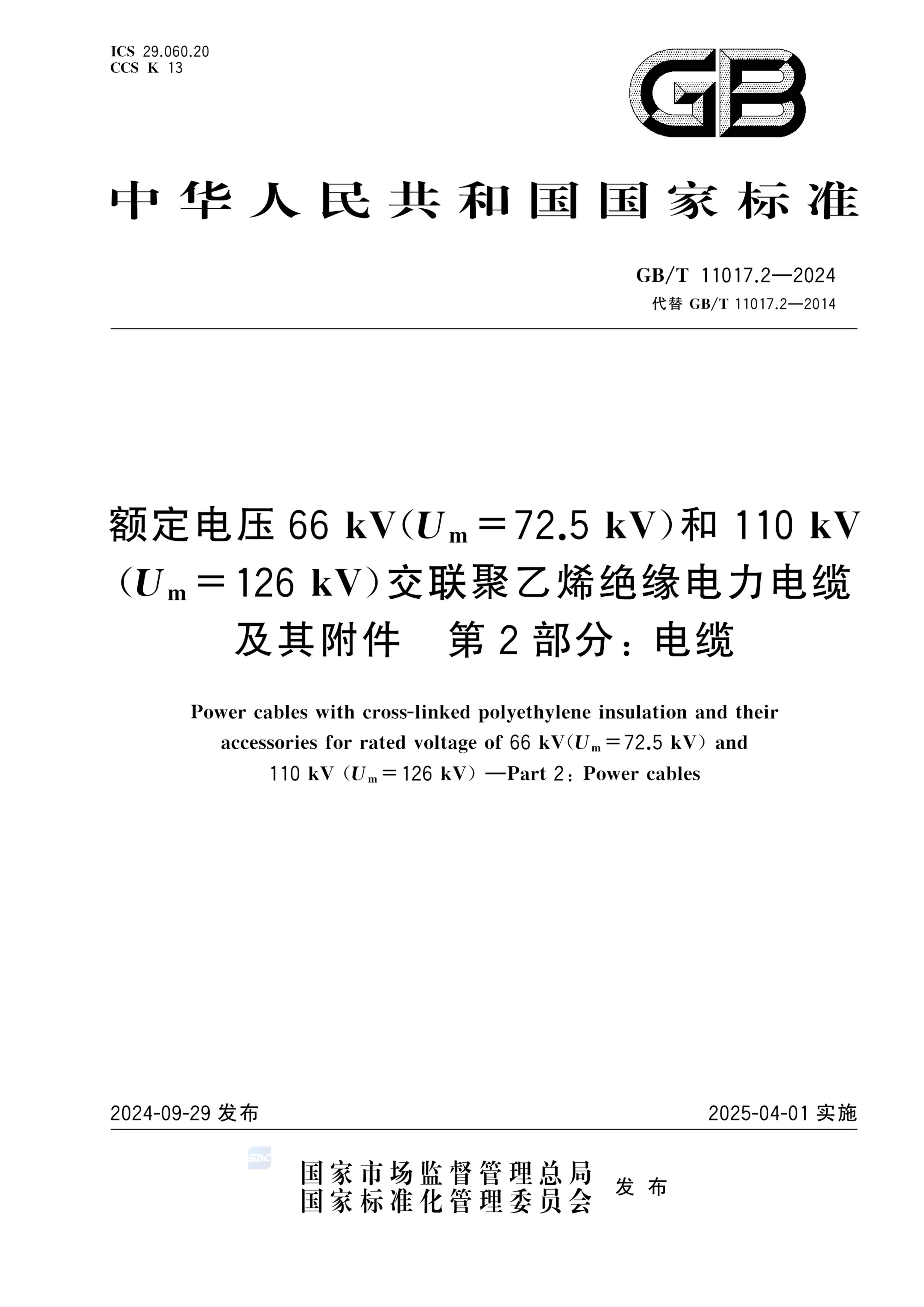 GB/T 11017.2-2024额定电压66 kV（Um=72.5 kV）和110 kV（Um=126 kV）交联聚乙烯绝缘电力电缆及其附件 第2部分: 电缆