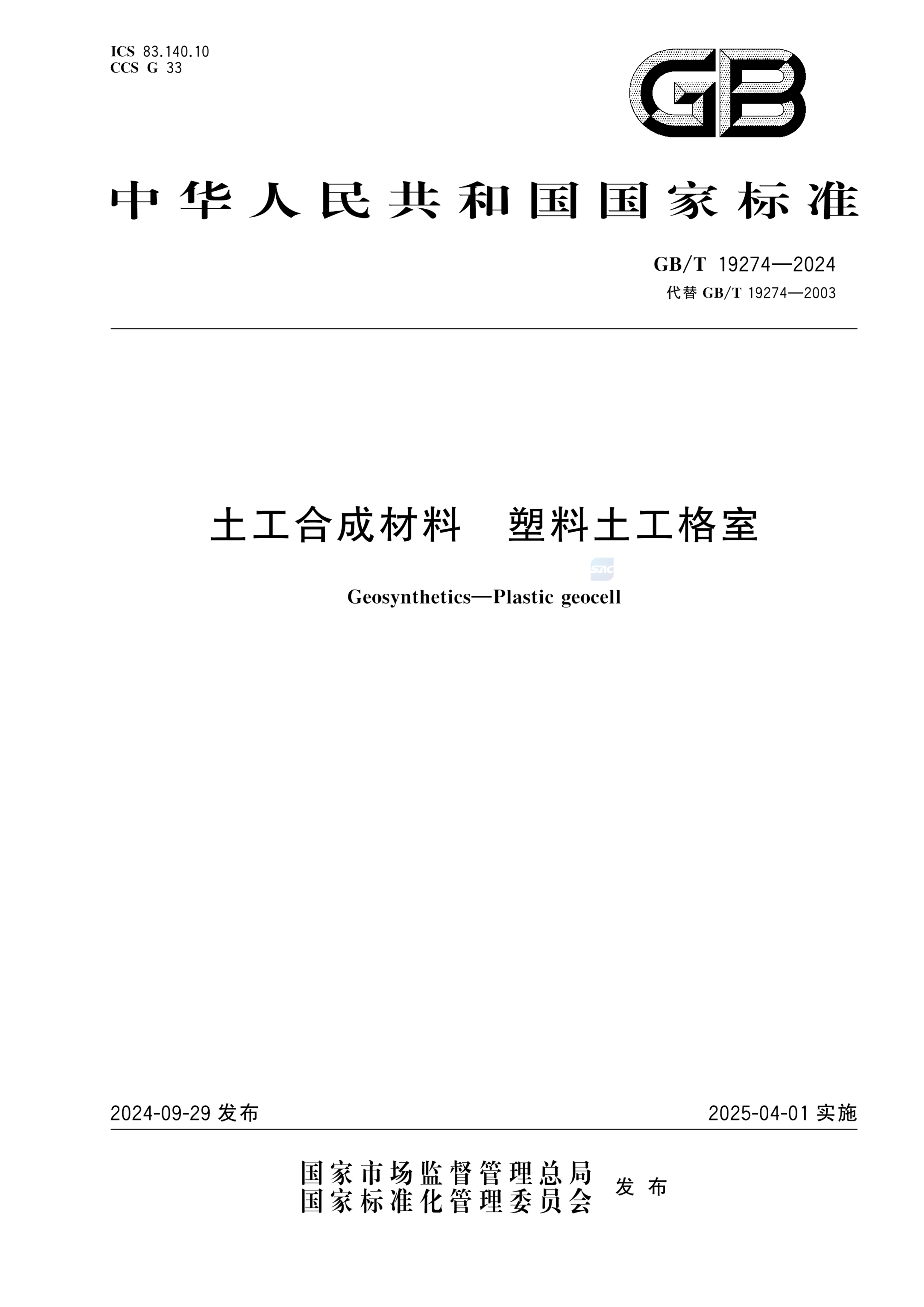 GB/T 19274-2024土工合成材料 塑料土工格室