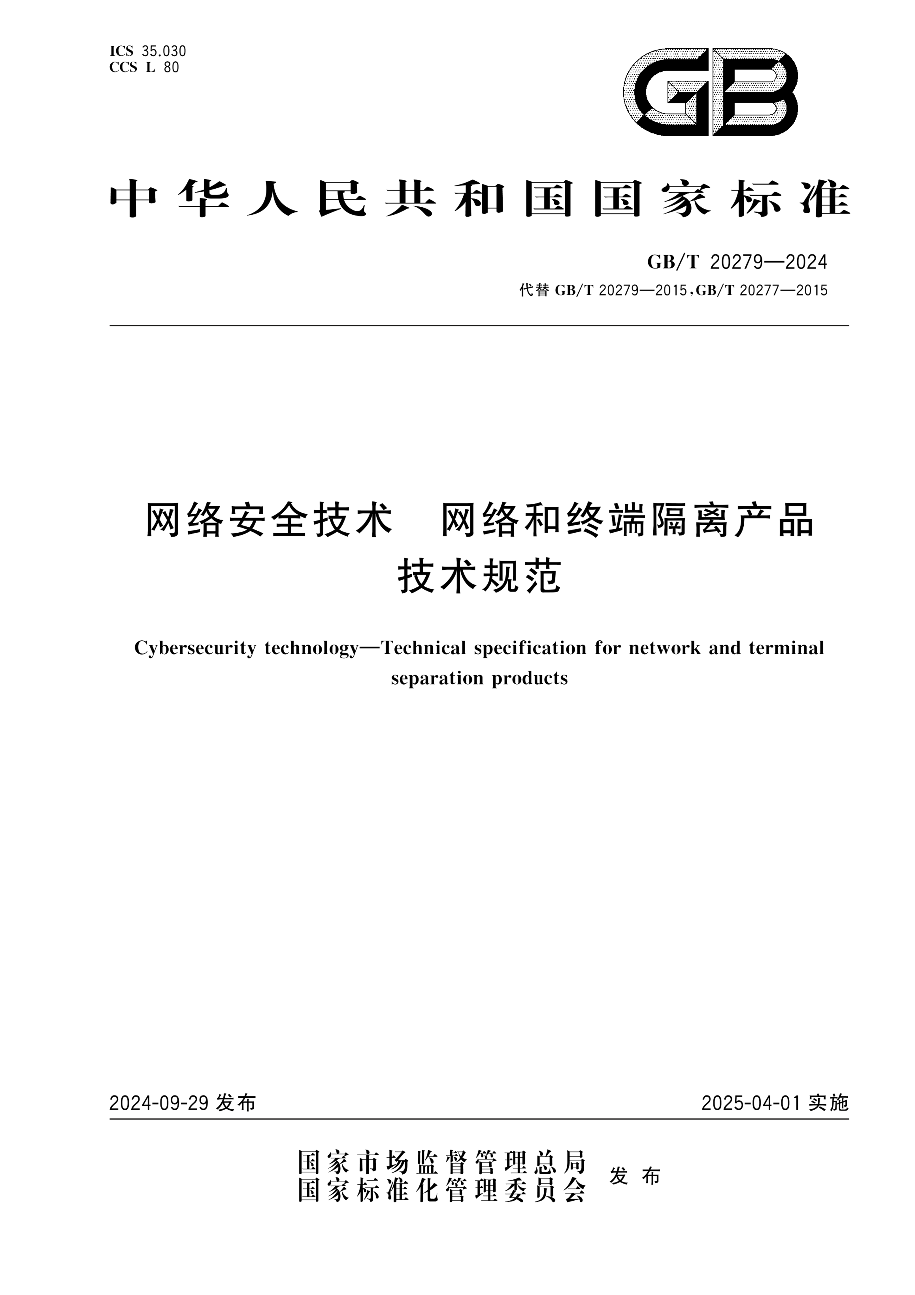 GB/T 20279-2024网络安全技术 网络和终端隔离产品技术规范