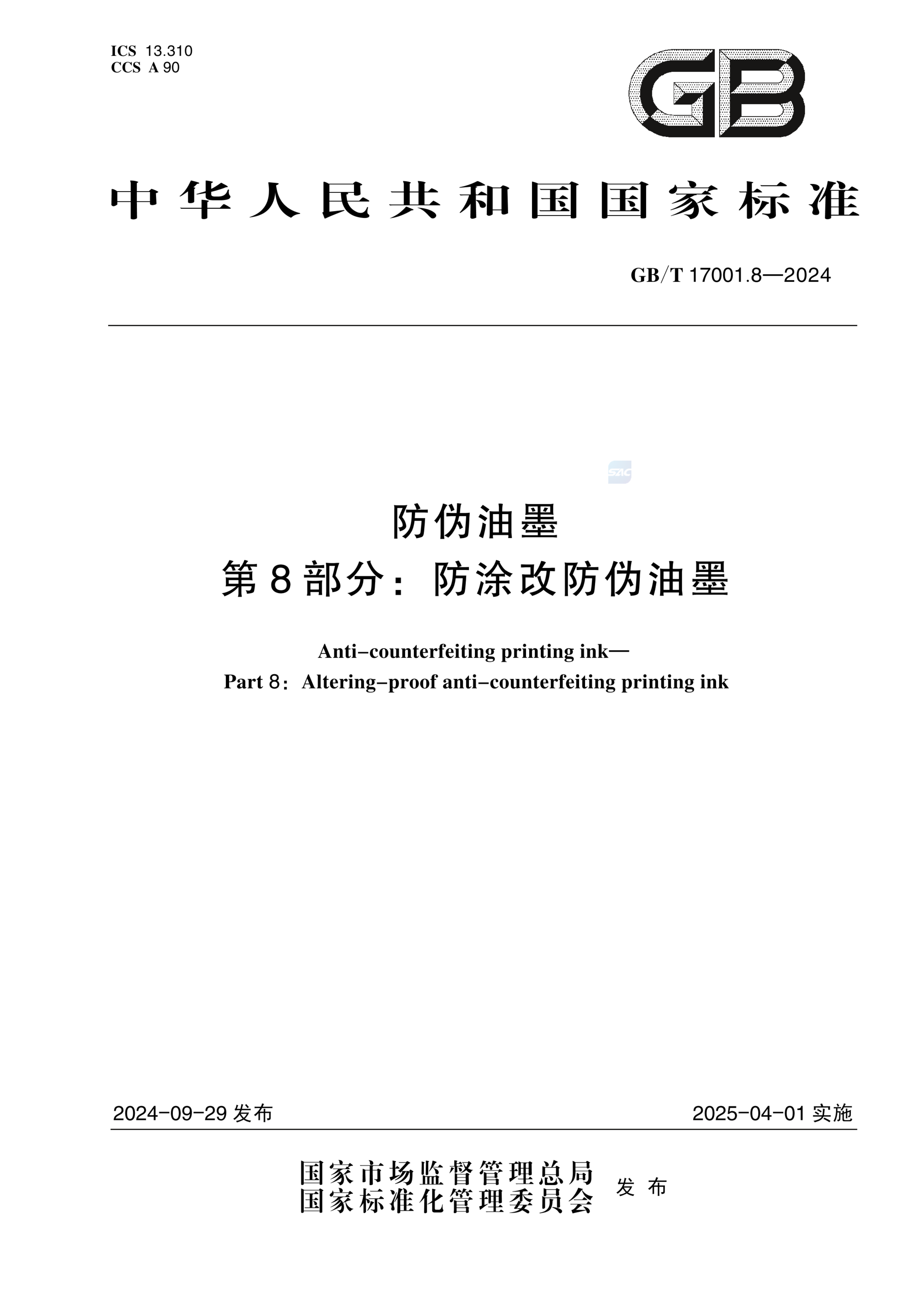 GB/T 17001.8-2024防伪油墨 第8部分：防涂改防伪油墨