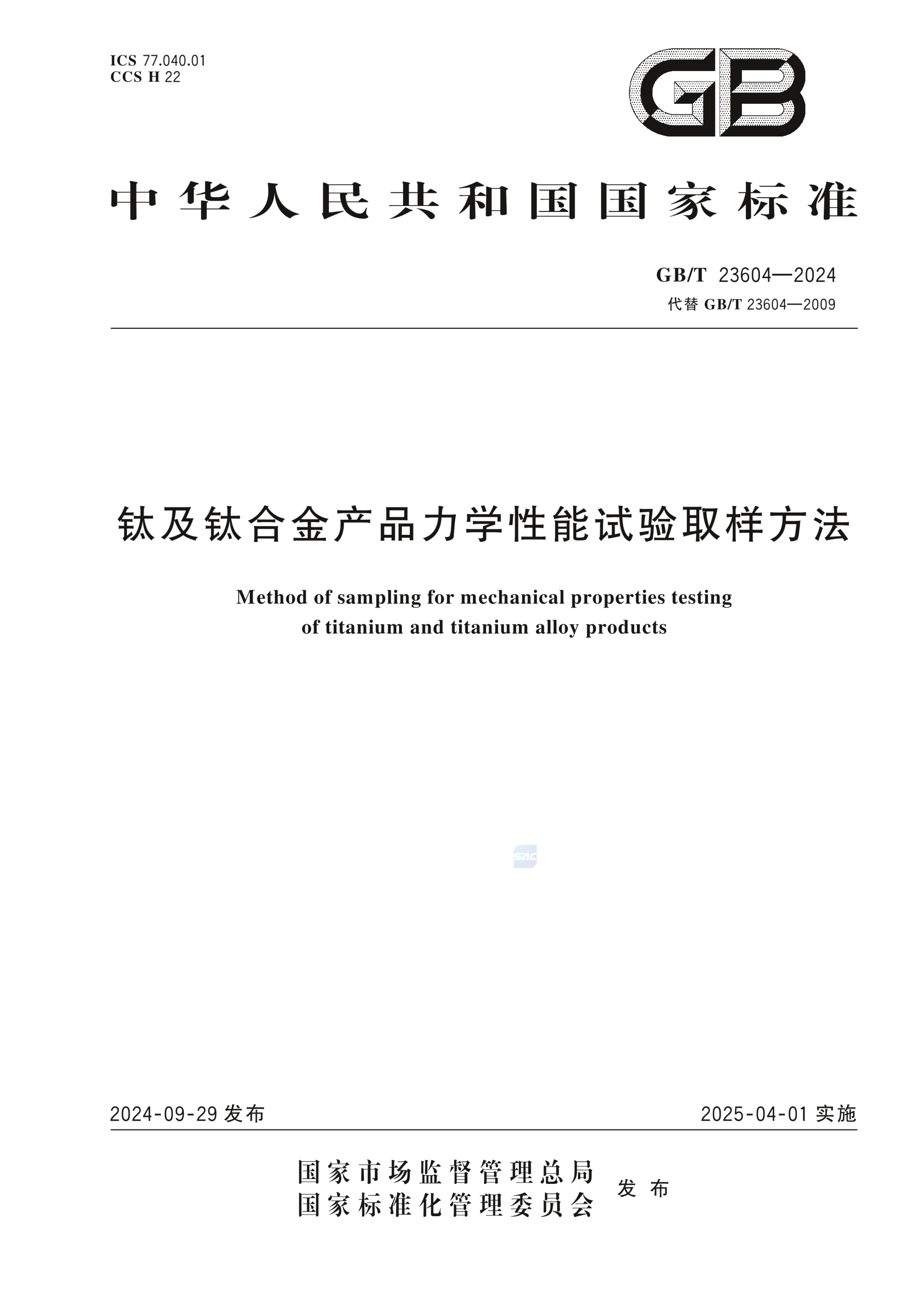 GB/T 23604-2024钛及钛合金产品力学性能试验取样方法