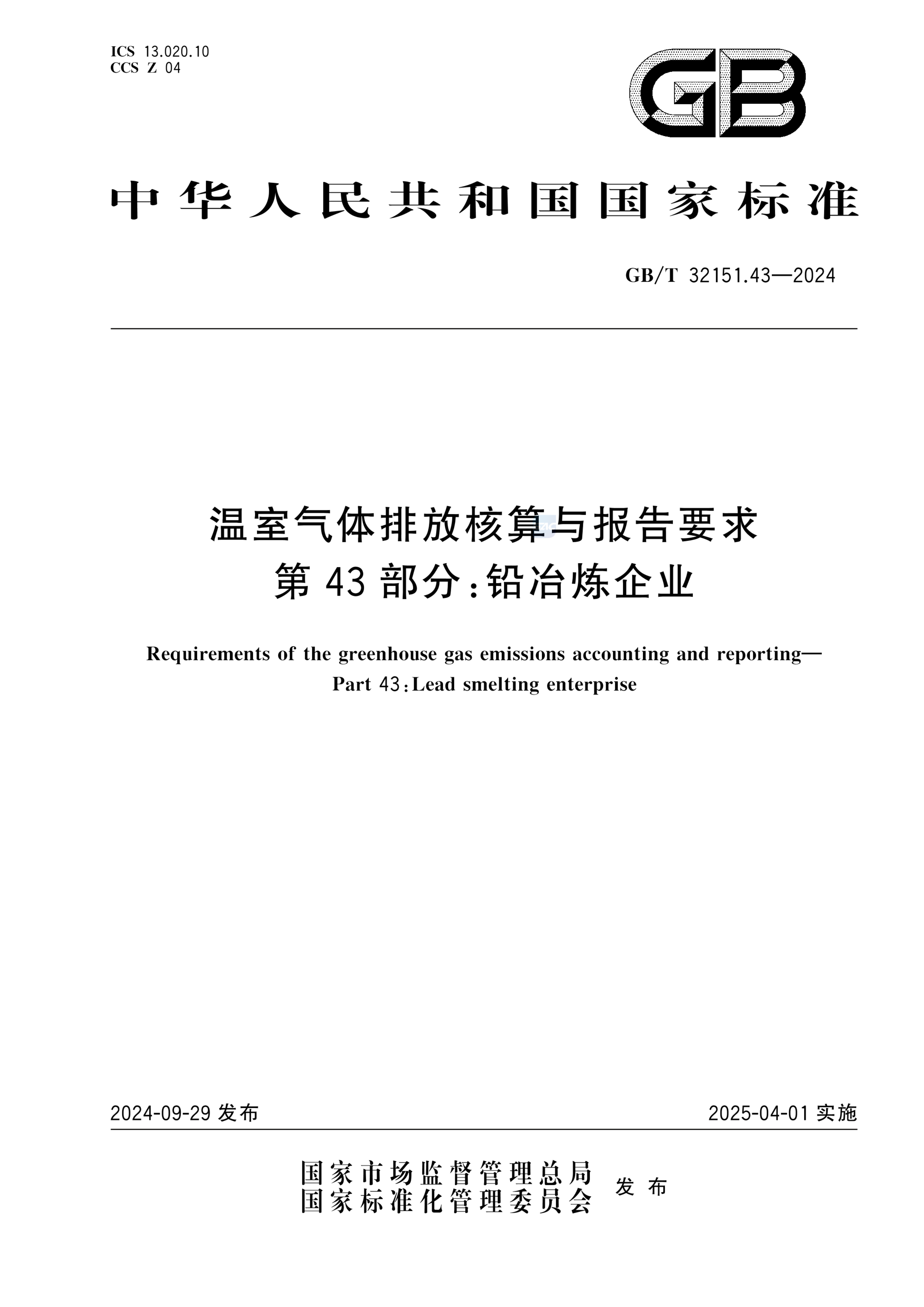 GB/T 32151.43-2024温室气体排放核算与报告要求 第43部分：铅冶炼企业