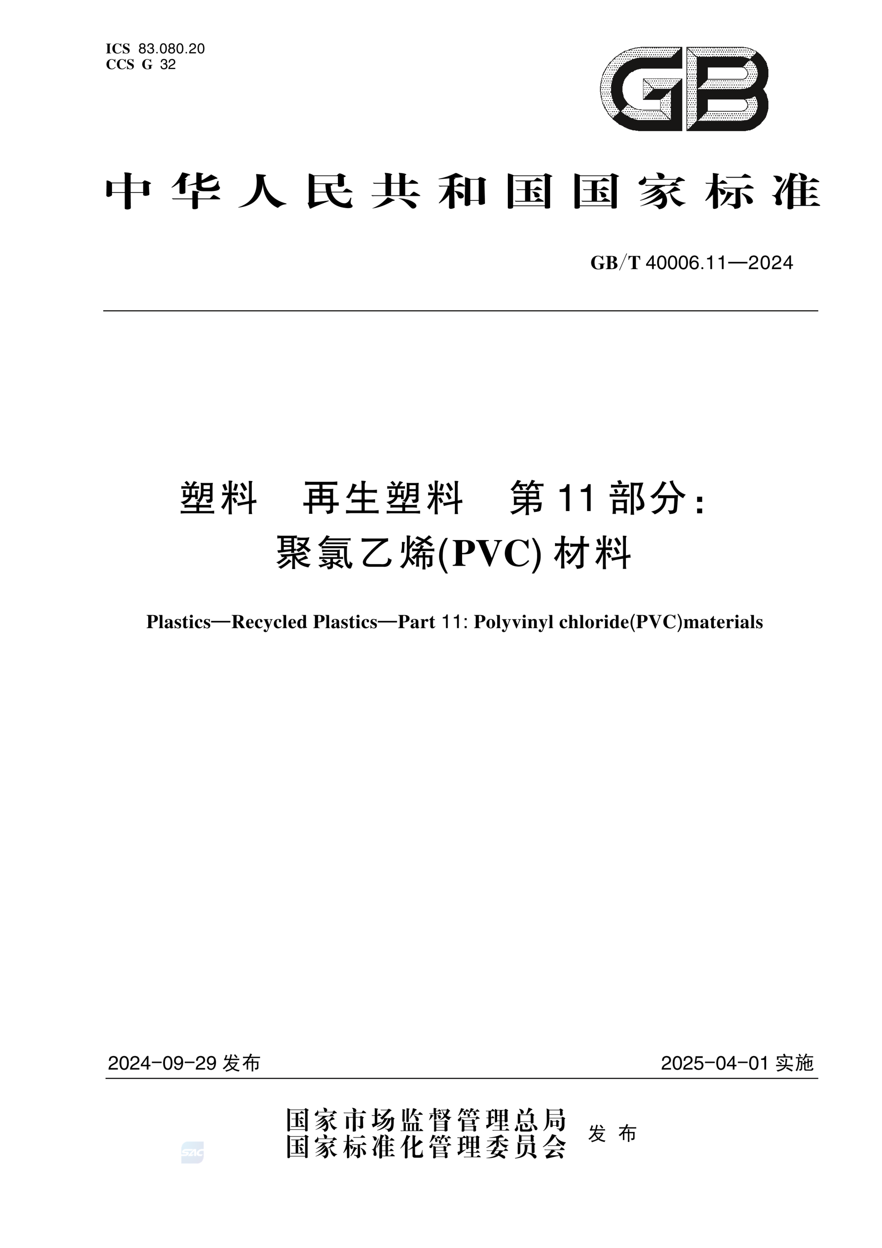 GB/T 40006.11-2024塑料 再生塑料 第11部分：聚氯乙烯（PVC）材料