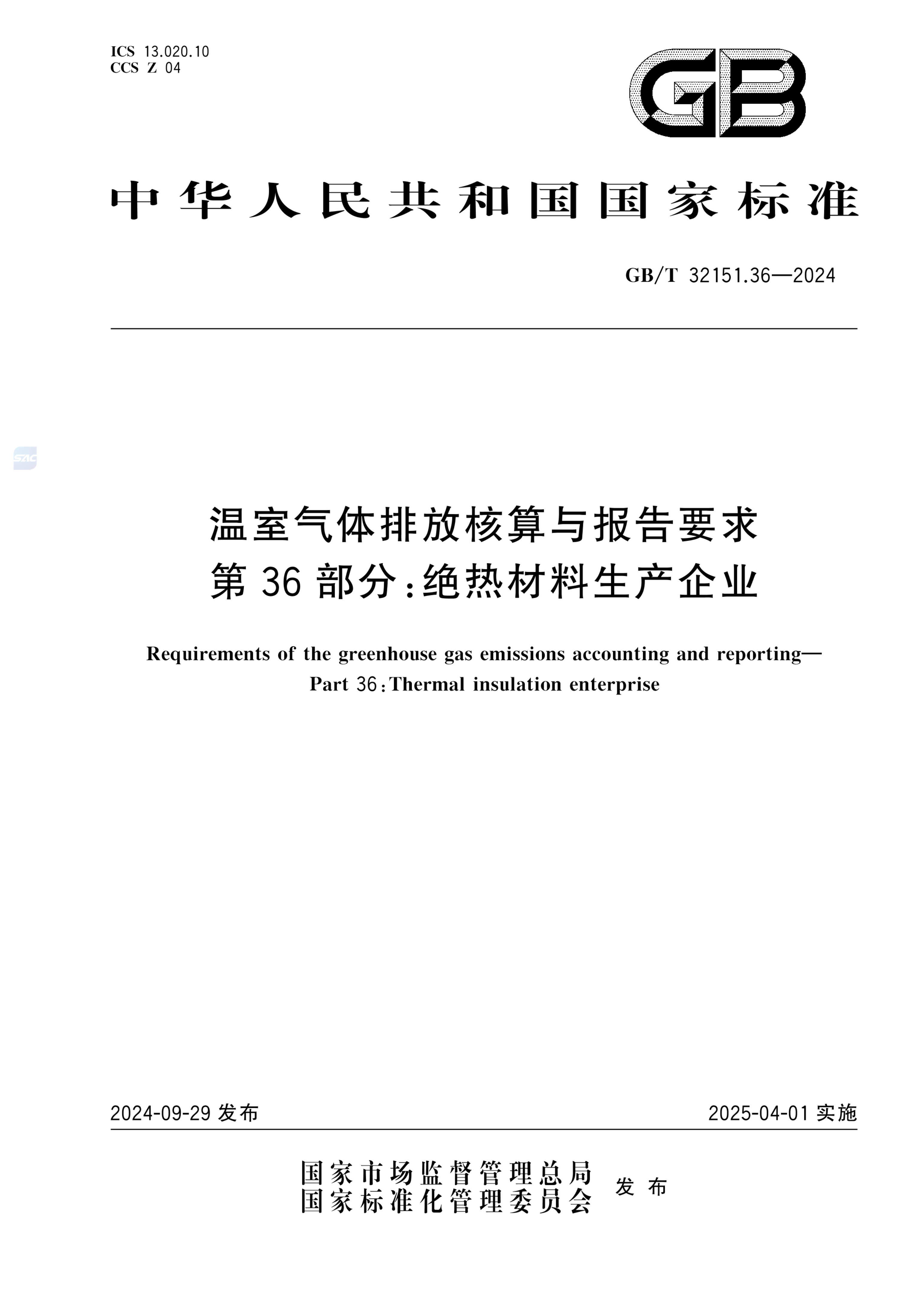 GB/T 32151.36-2024温室气体排放核算与报告要求 第36部分:绝热材料生产企业