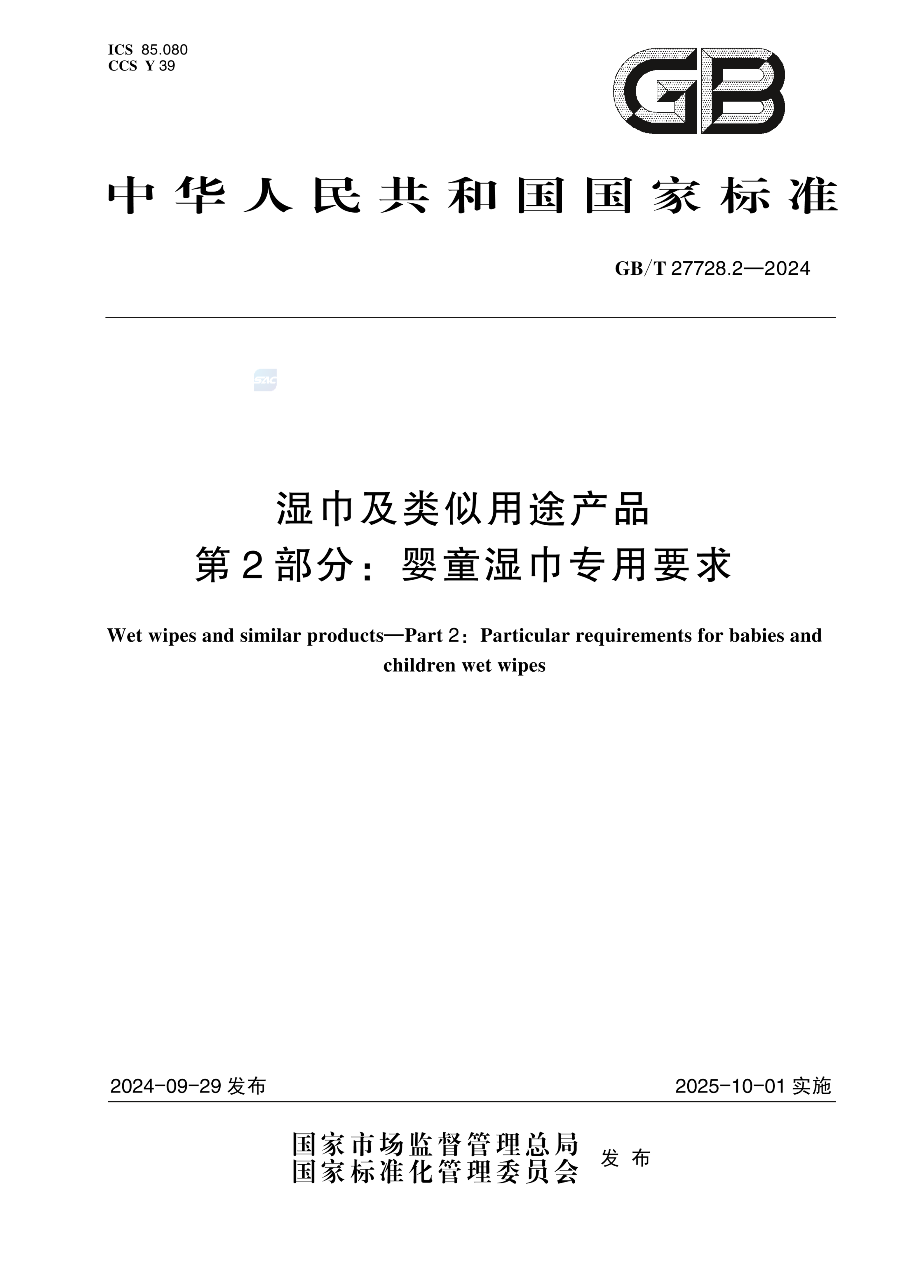 GB/T 27728.2-2024湿巾及类似用途产品 第2部分：婴童湿巾专用要求