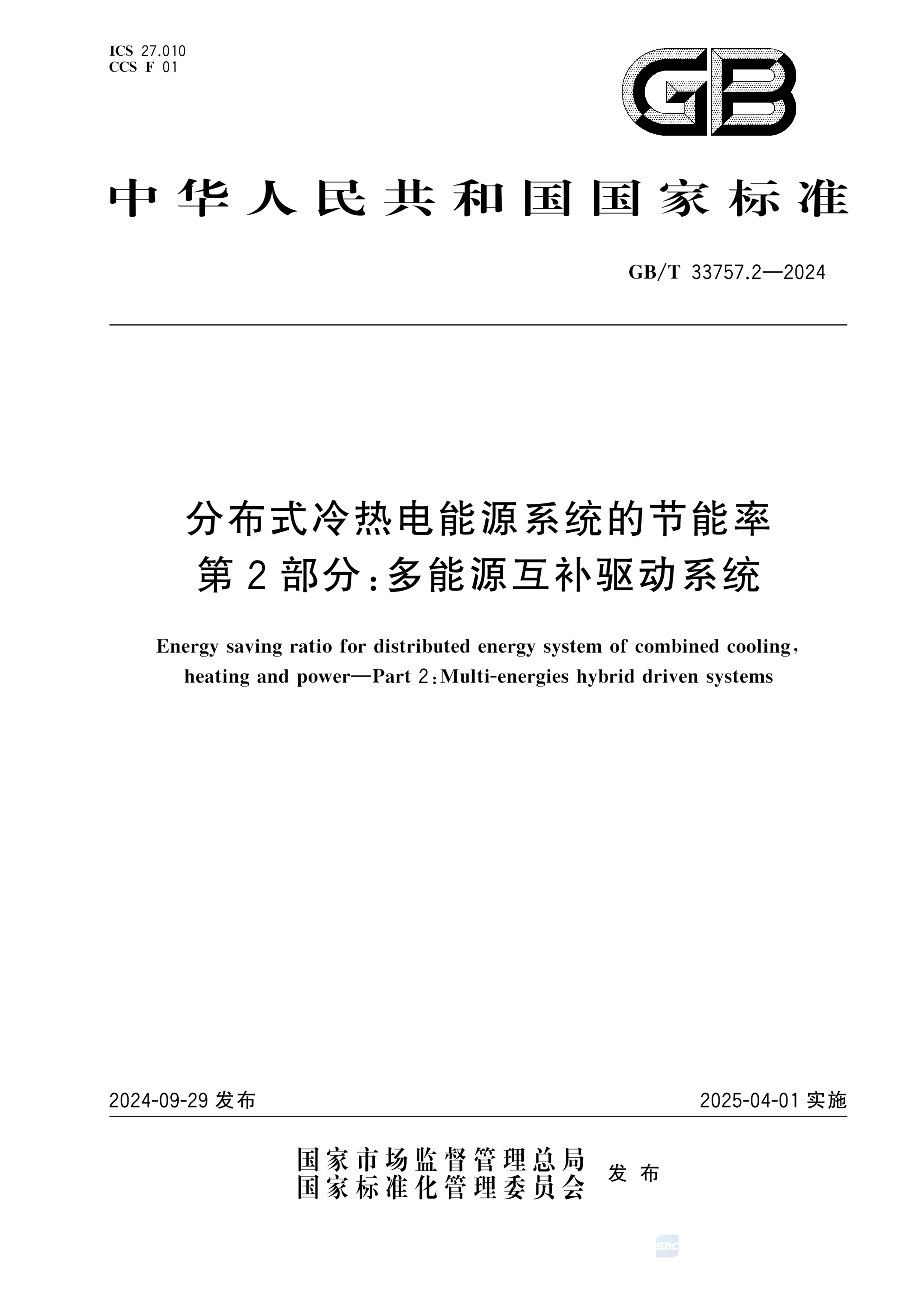 GB/T 33757.2-2024分布式冷热电能源系统的节能率 第2部分：多能源互补驱动系统