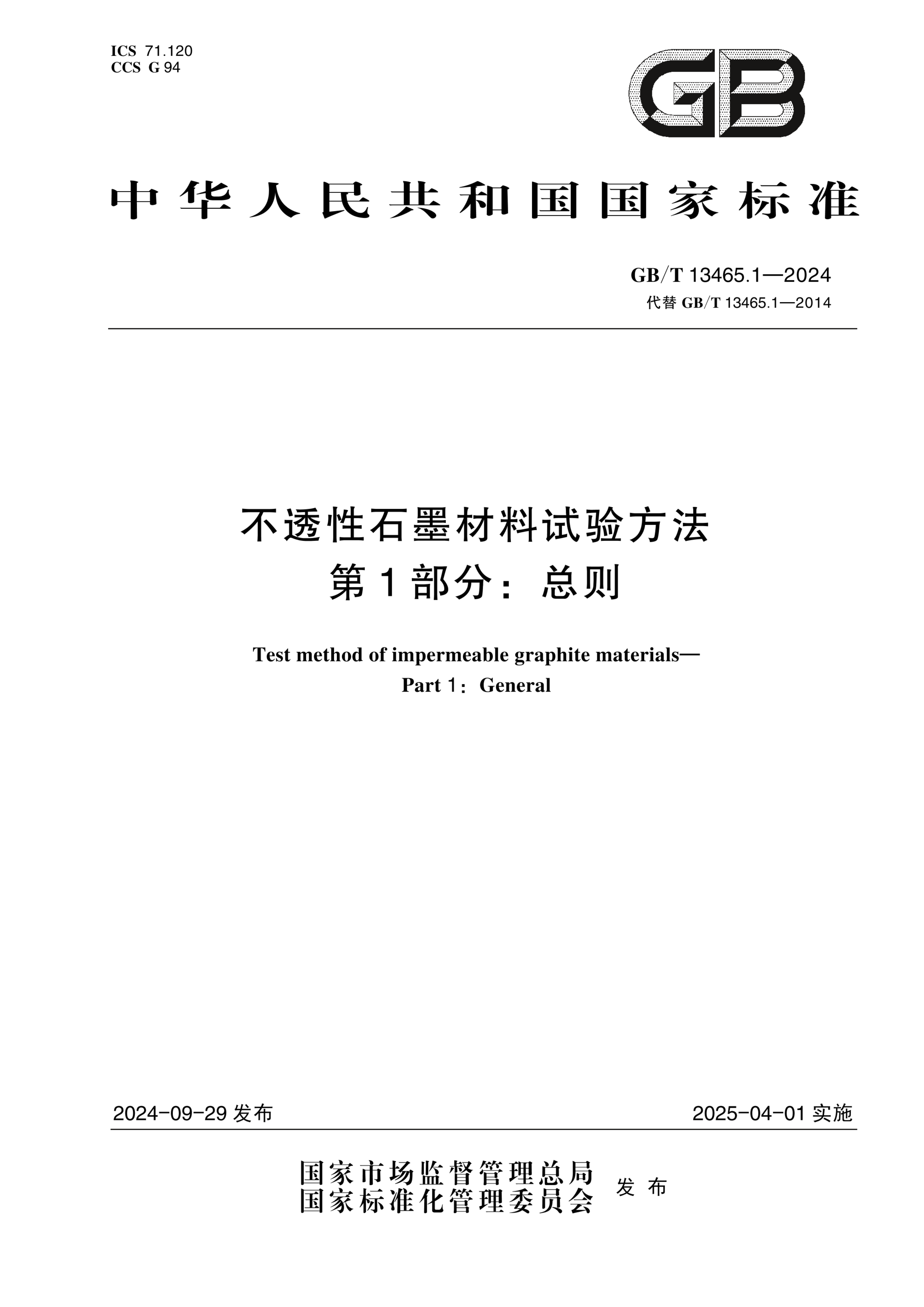 GB/T 13465.1-2024不透性石墨材料试验方法 第1部分：总则