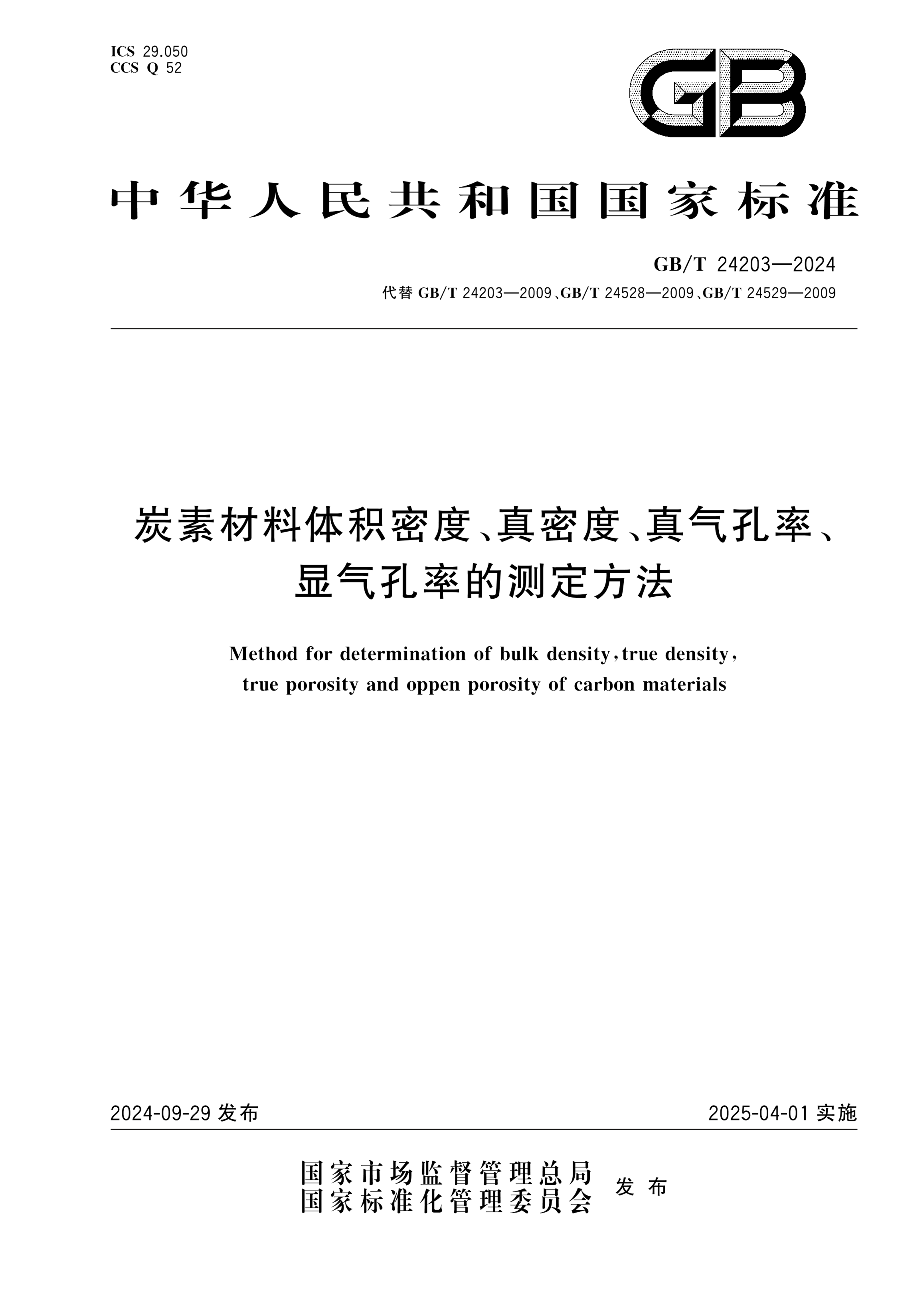 GB/T 24203-2024炭素材料体积密度、真密度、真气孔率、显气孔率的测定方法